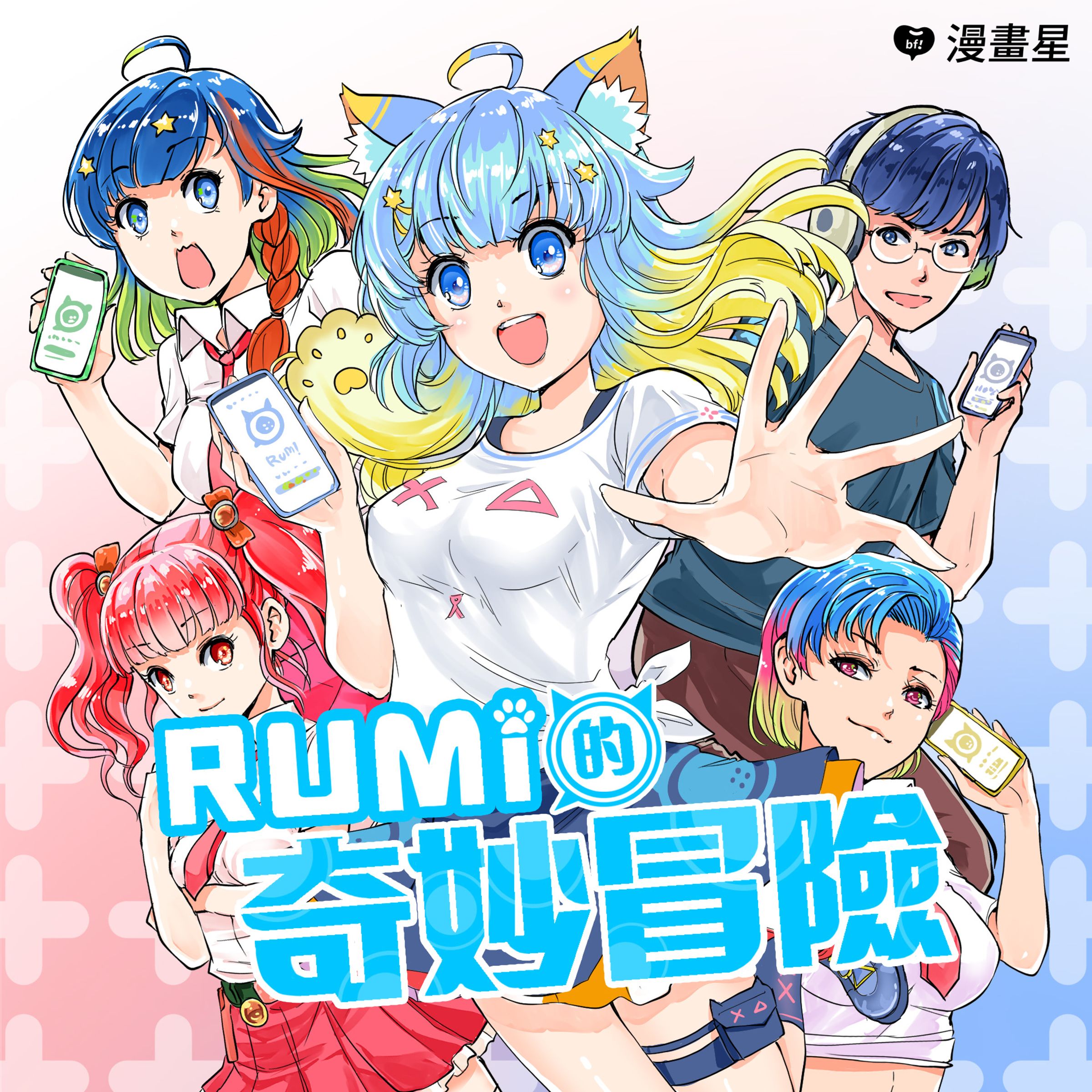 《RUMI的奇妙冒險》由韋宗成執筆。(漫畫星提供)