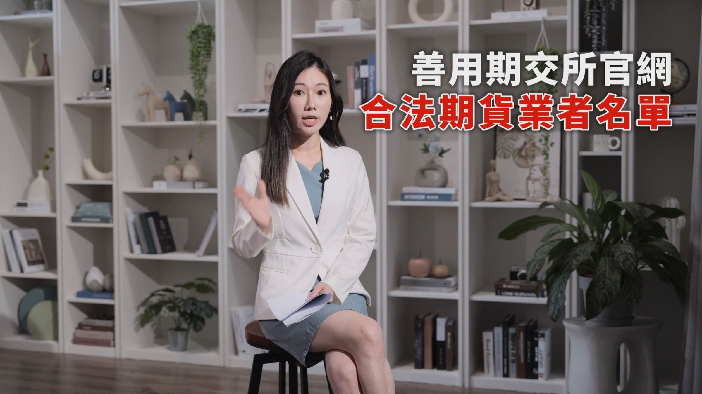 投資期貨應該選擇主管機關核准的合法期貨業者進行交易,民眾可以上台灣期貨交易所網站查詢。