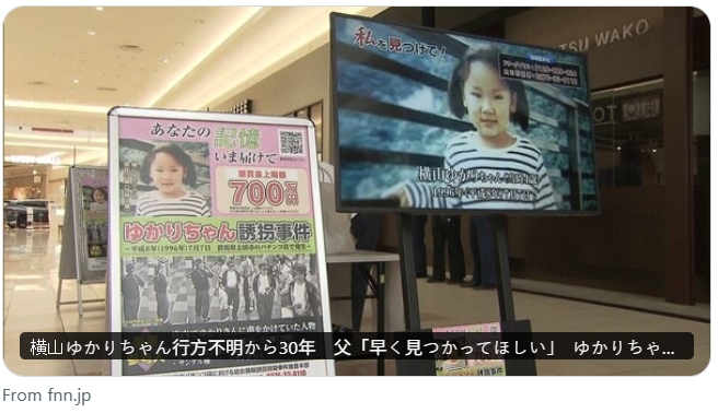 1996年發生於日本群馬縣太田市4歲女童橫山由香里（横山ゆかり）失蹤案，將於7月7日屆滿30週年。（翻攝自X）