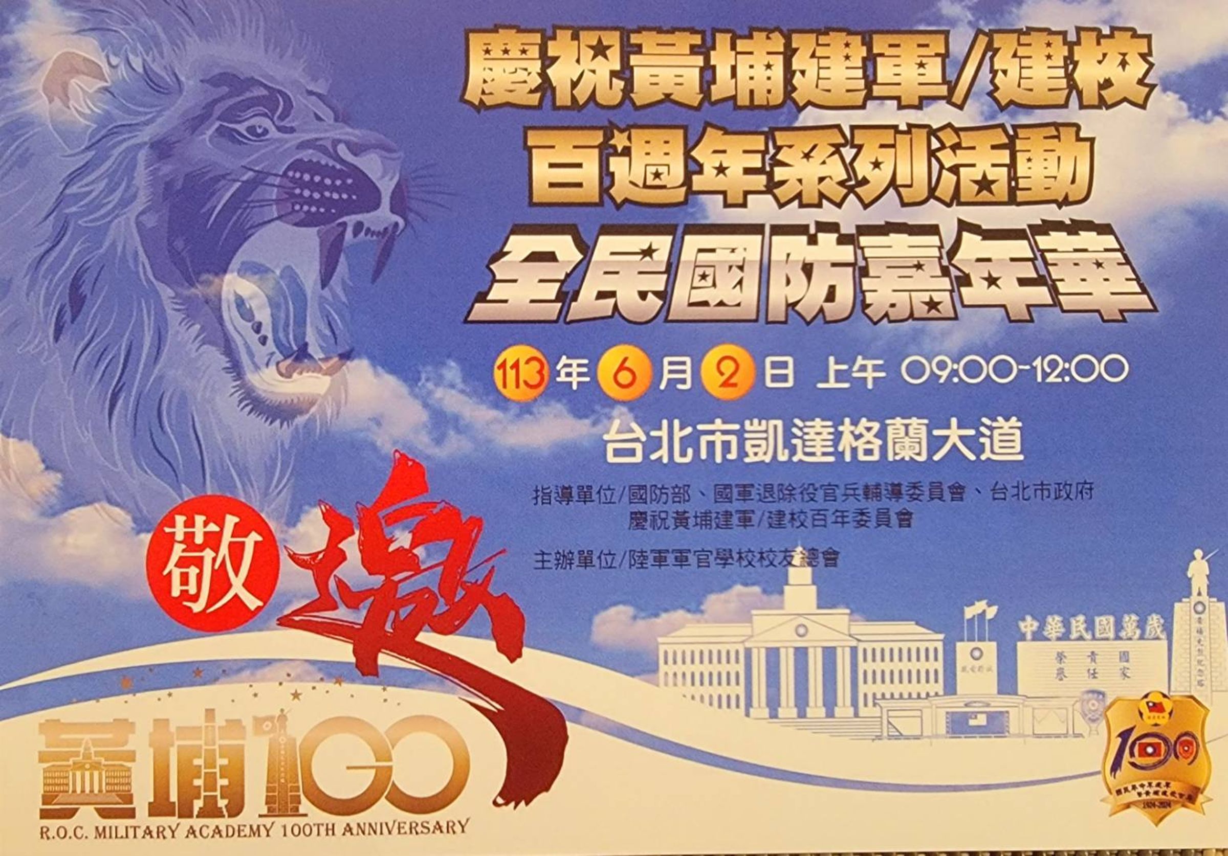 黃埔建軍建校百週年,6月2日將在凱道集會舉辦嘉年華集會。(翻攝自中華民國陸軍官校校友聯誼社群)
