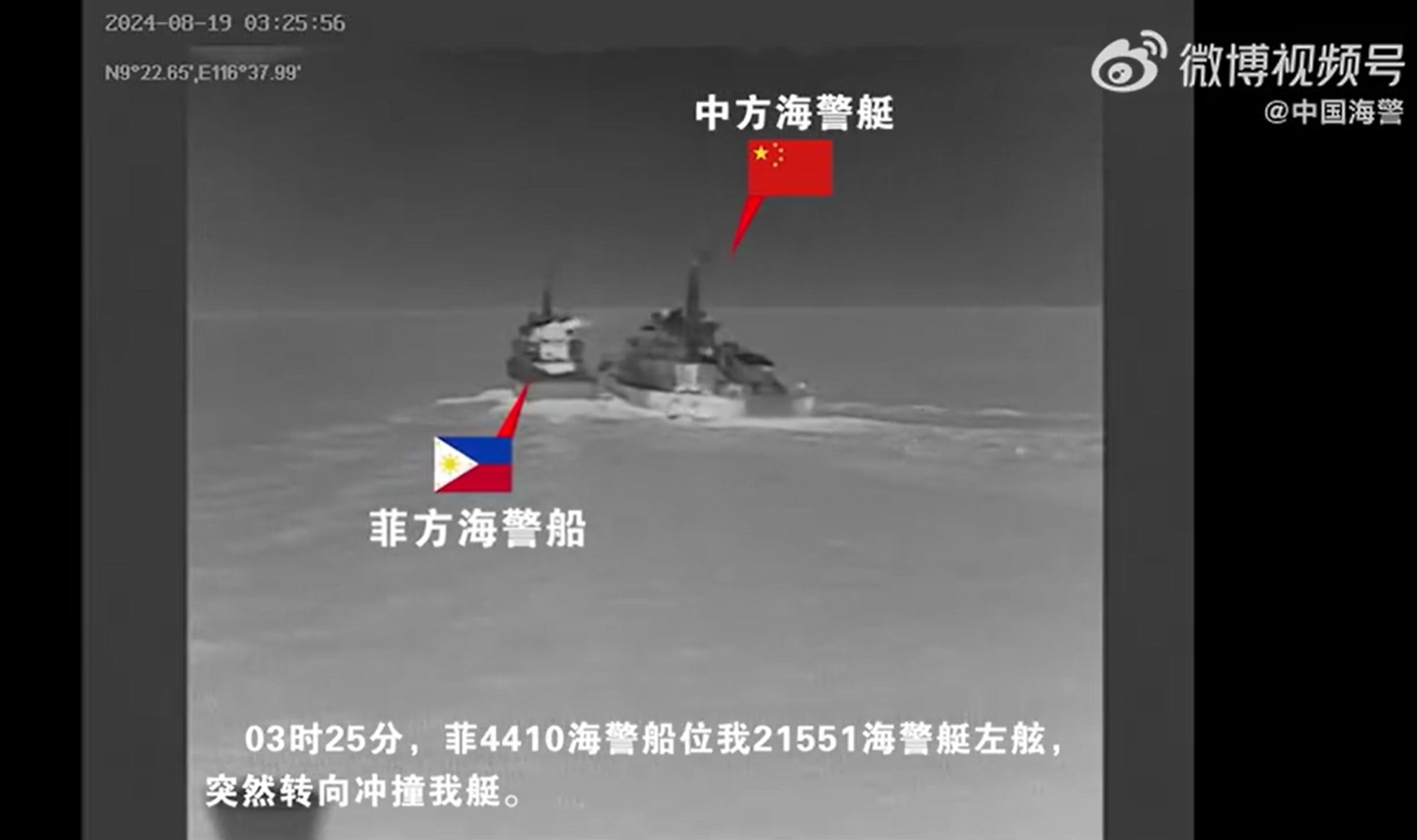 中國海警指控菲律賓2艘海警船「非法衝闖」南沙群島仙賓礁鄰近海域,並故意衝撞中方海警船,導致雙方船隻發生擦碰。(翻攝自微博@中國海警)