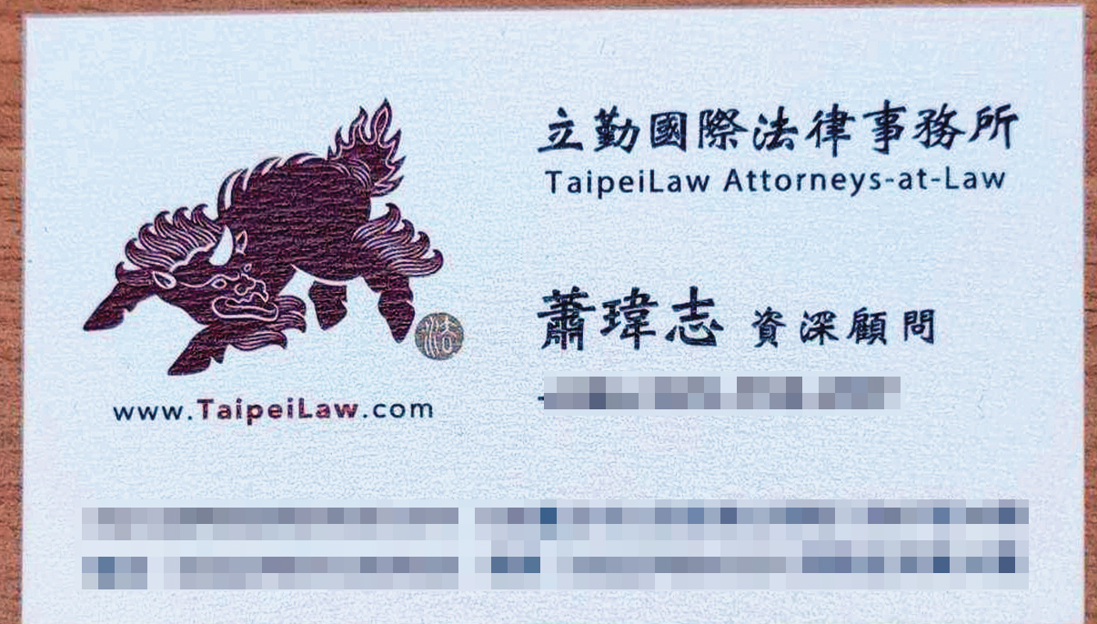 蕭瑋志的名片職稱是立勤律師事務所資深顧問，在所內還有獨立辦公室。（讀者提供） 