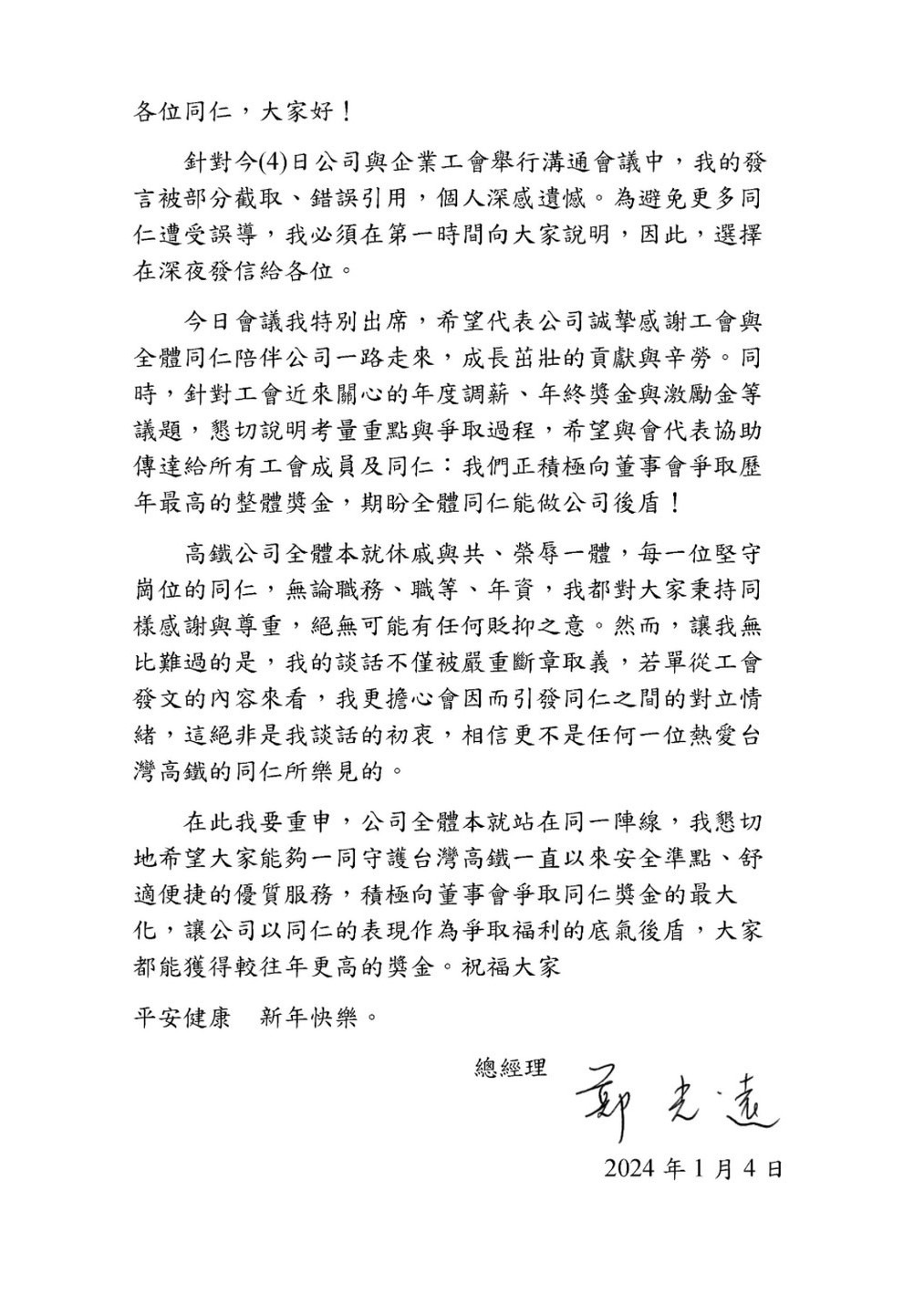 高鐵總經理鄭光遠深夜發出公開信，強調公司正向董事會積極爭取歷年最高整體獎金。（高鐵提供）