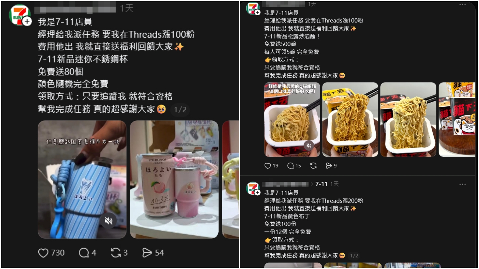 最近社群上有帳號會稱追蹤他完成任務免費領商品，7-11強調非官方資訊應留意。（翻攝Threads）