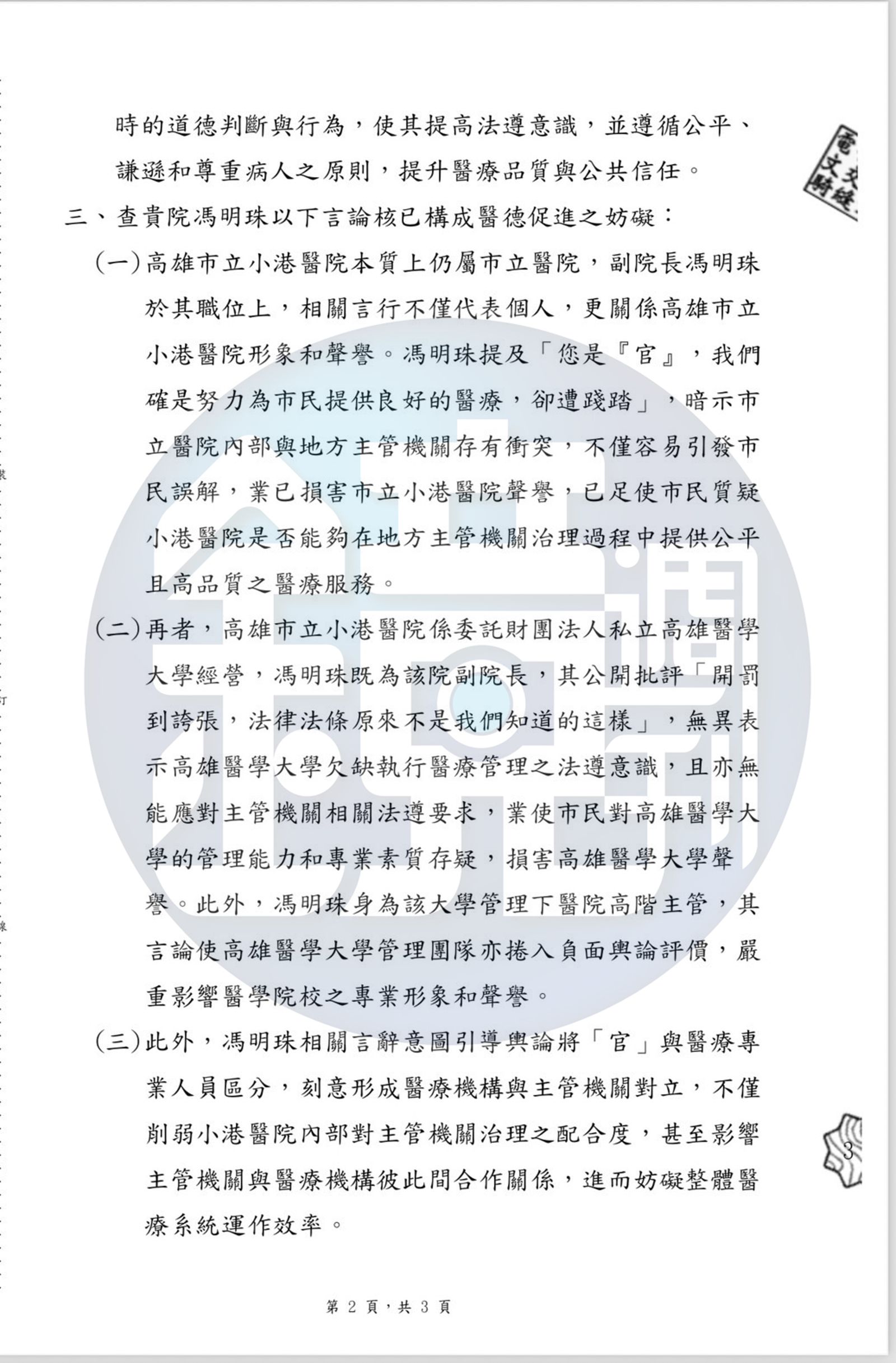 高雄市局衛生10月17日中午12時28分去函小港醫院、高醫大及高醫大董事會，指「馮明珠言行不適任副院長」並要求「文到七日內解除職務」。（讀者提供）