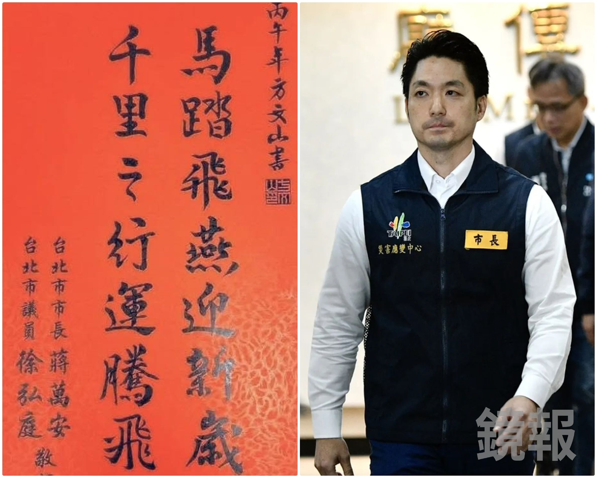 台北市長蔣萬安、台北市議員合送的春聯上,寫著「馬踏飛燕」幾個字,讓許多人聯想像是踩著台中市長盧秀燕。(翻攝自臉書/鏡報李智為攝)