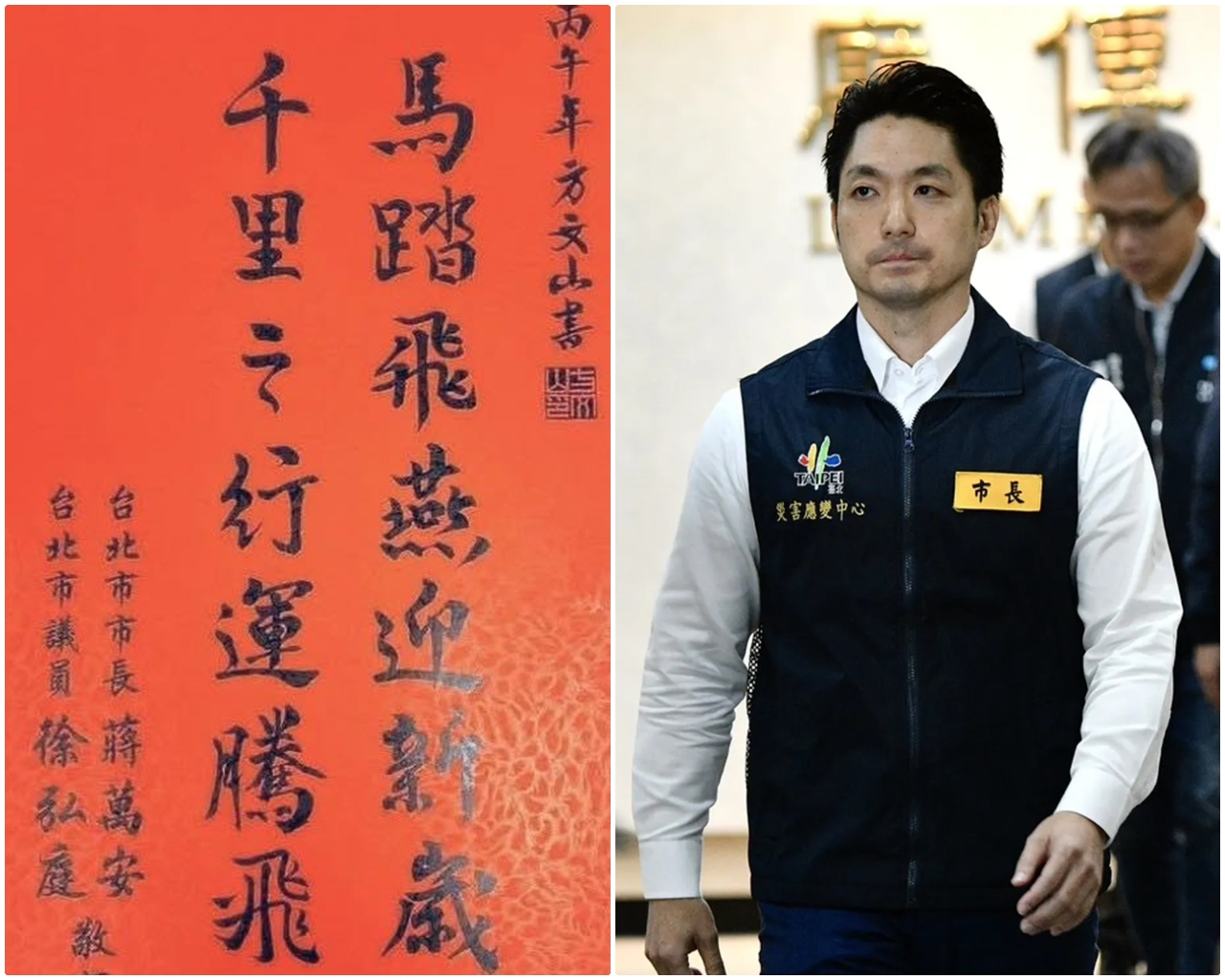 台北市長蔣萬安、台北市議員合送的春聯上,寫著「馬踏飛燕」幾個字,讓許多人聯想像是踩著台中市長盧秀燕。(翻攝自臉書/鏡報李智為攝)