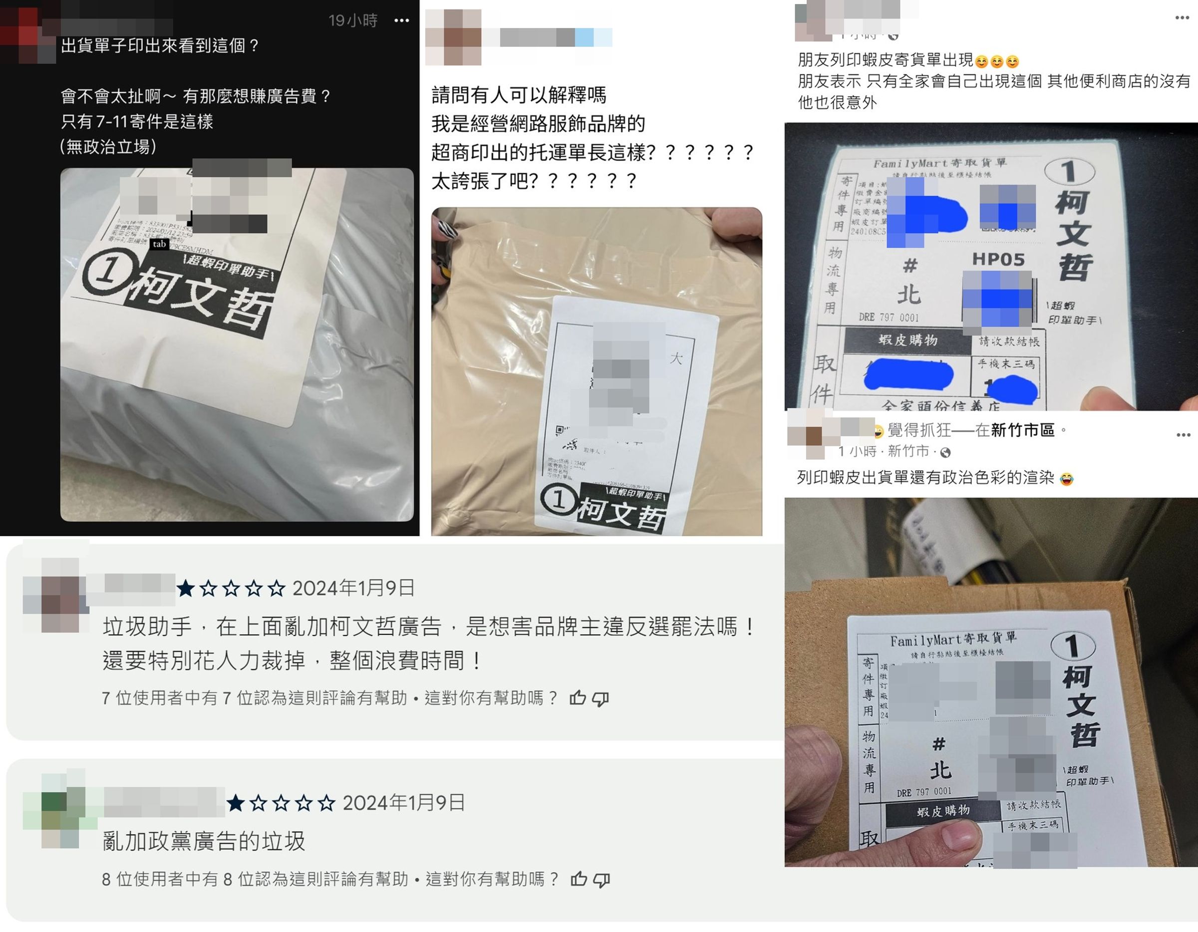 四叉貓指出，有不少網拍賣家近期抱怨，最近出貨列印出來的托運單都會有柯文哲的廣告。（翻攝自劉宇臉書）