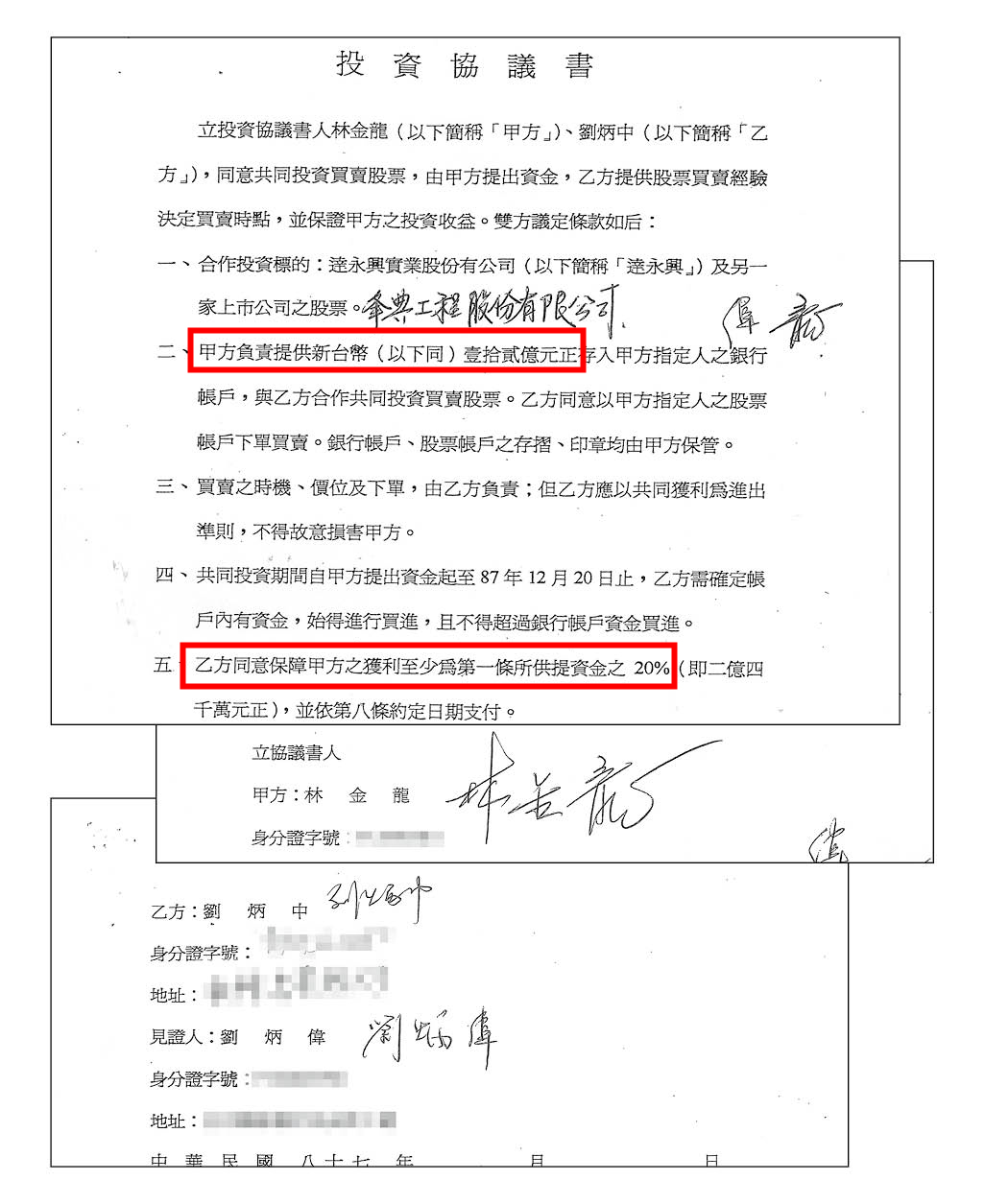 林金龍提出與劉炳中簽署的12億元投資協議書為憑，證明由他出資讓劉買股，且保證獲利20%，至今卻連本帶利都未分得。當初見證人為劉炳偉。（林金龍提供）