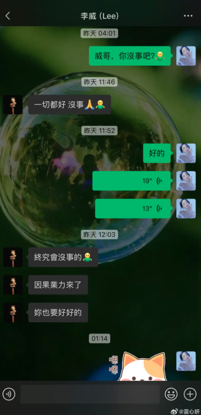 港星藍心妍公布與李威的對話。（翻攝藍心妍微博）