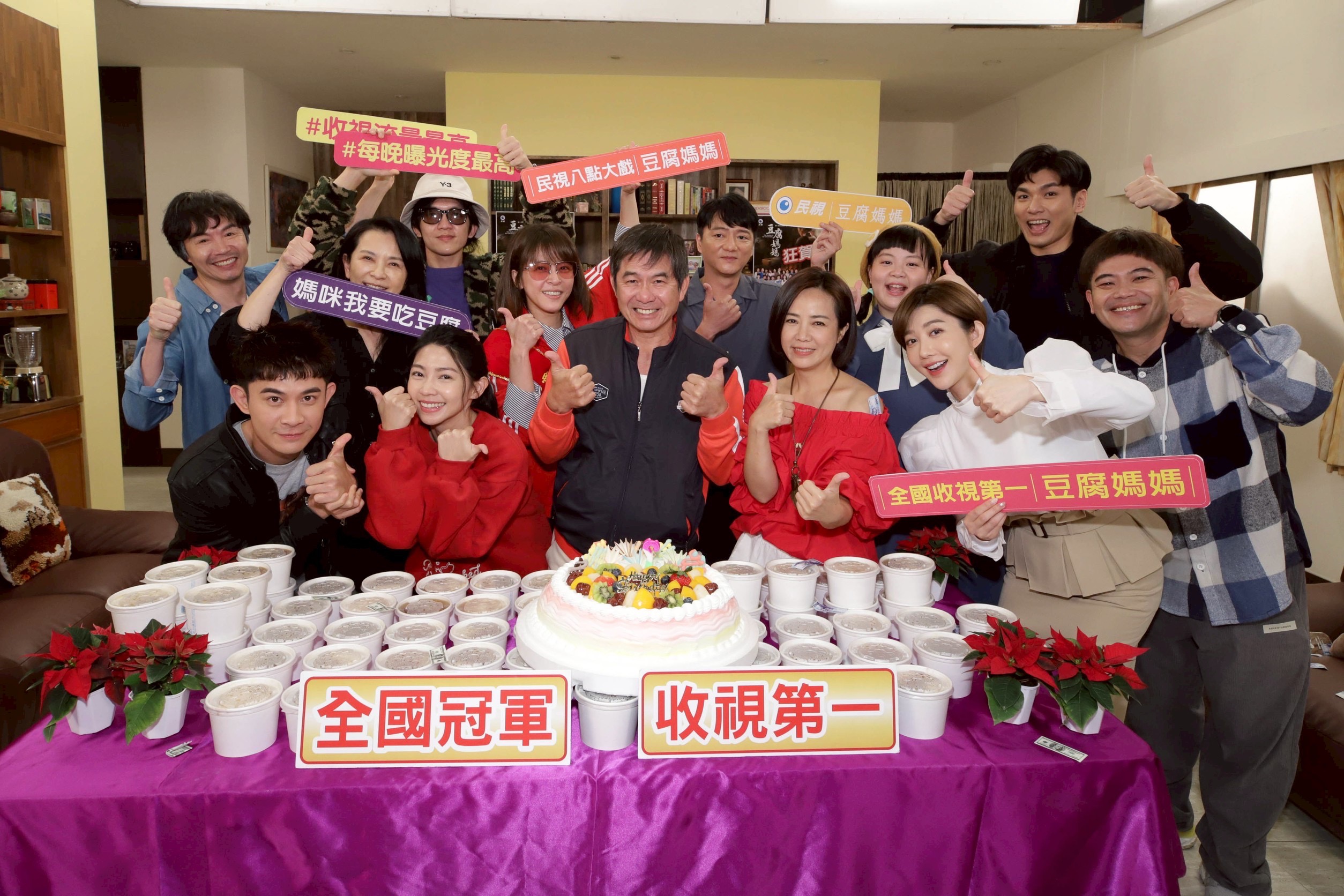 《豆腐媽媽》昨收視奪冠，演員群今天慶功。（民視提供）