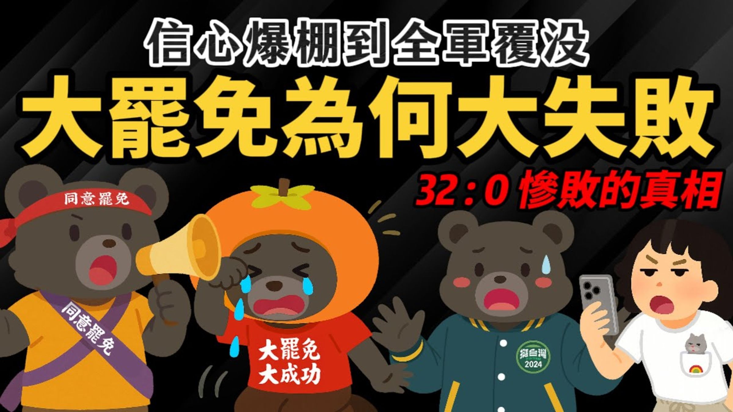 Cheap製作大罷免大失敗影片,上架一天已破120萬觀看次數。(翻攝Cheap YouTube頻道)
