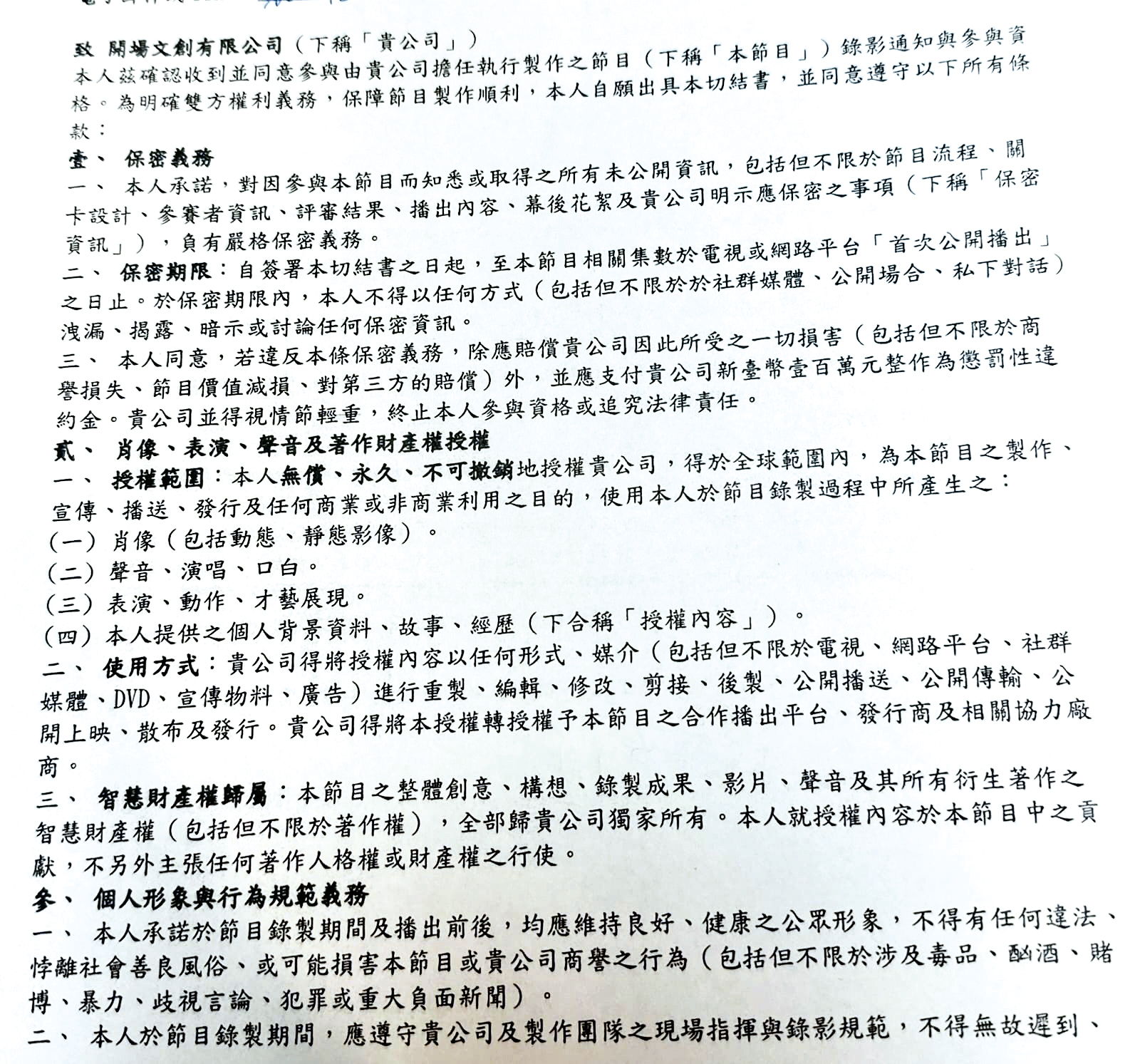 樂天海選切結書要求女孩，有意簽全經紀約之合作契約時，協辦單位開場文創享有獨家優先議約權。（讀者提供）