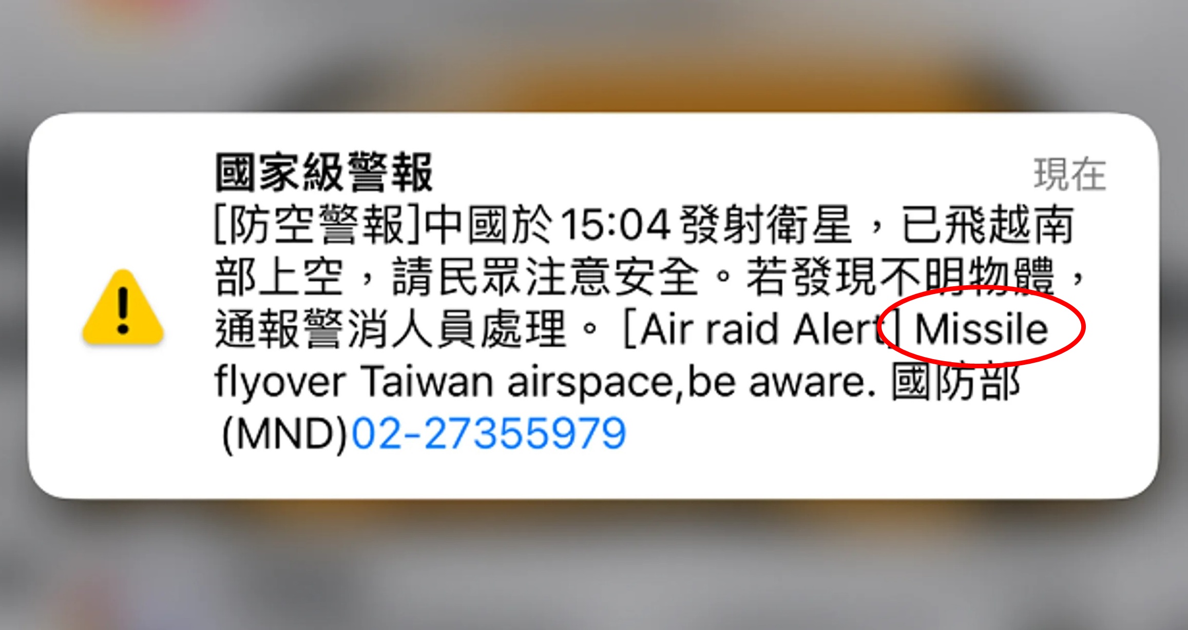 今下午台灣不少民眾收到國家級警報簡訊，一見「missile」有人嚇傻。