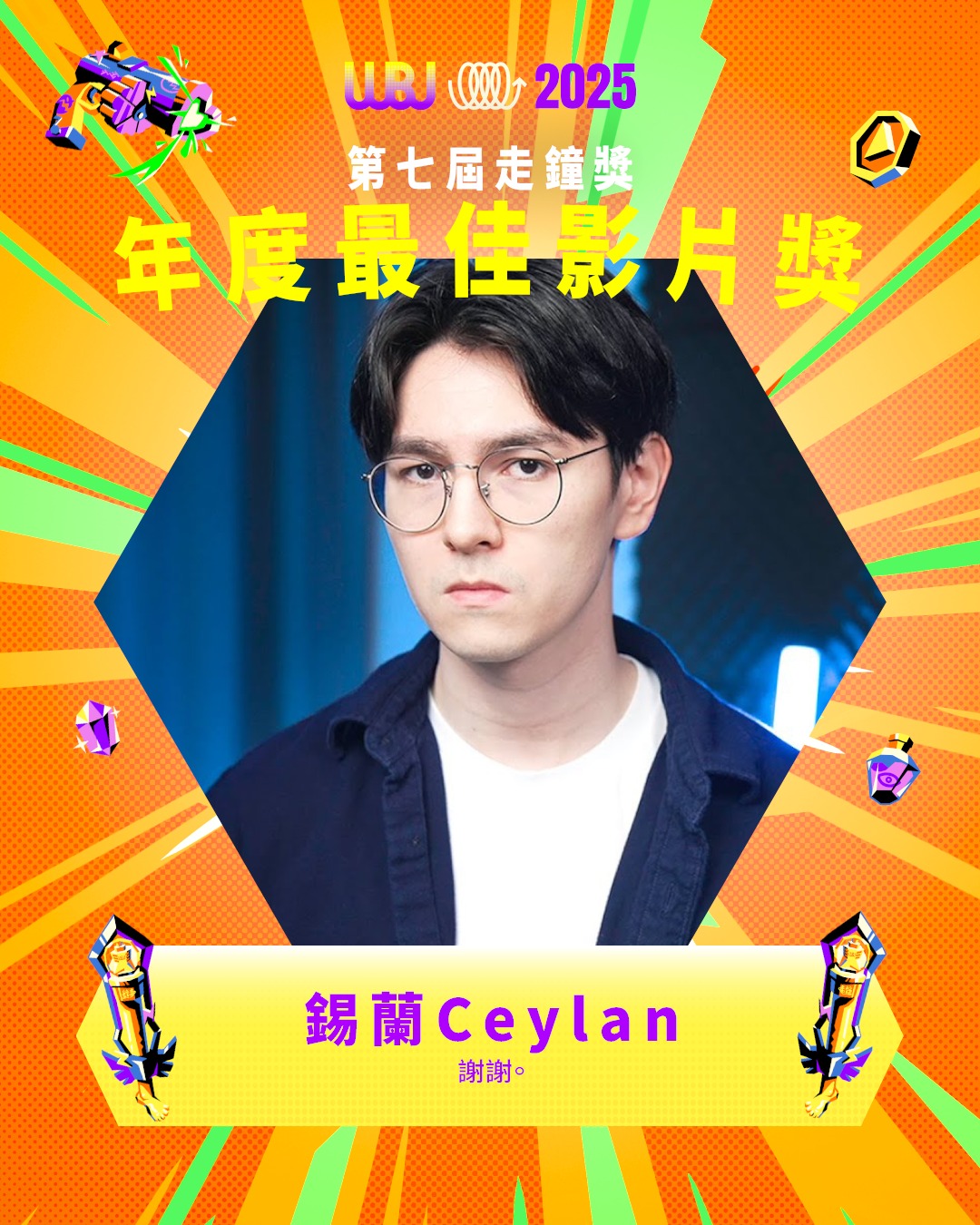 錫蘭的《你的心靈不需要課程》包辦2大獎。（翻攝自走鐘獎臉書）