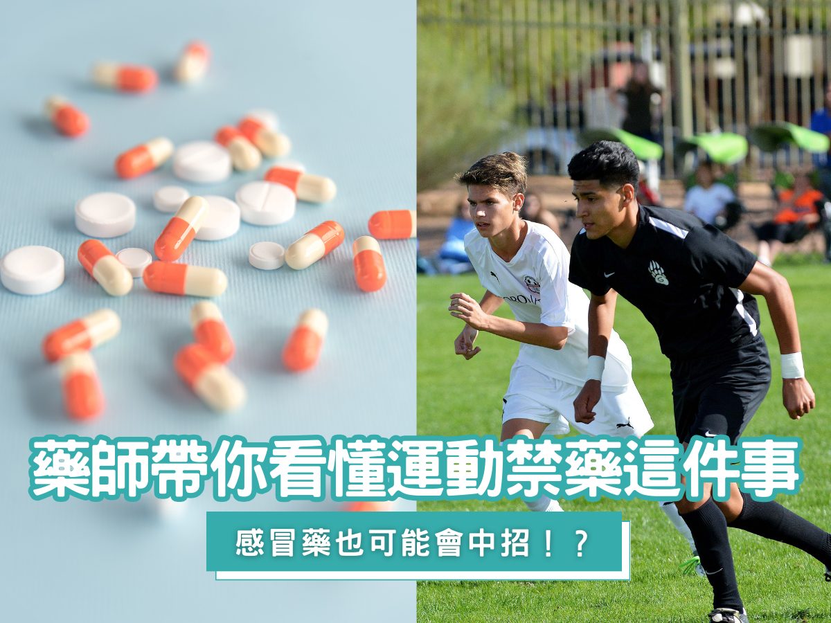 藥師陳澤鈞舉出世界運動禁藥管制組織的禁藥清單,提醒運動選手用藥必須小心謹慎。(「藥師How棒-肌情藥師」粉專提供)