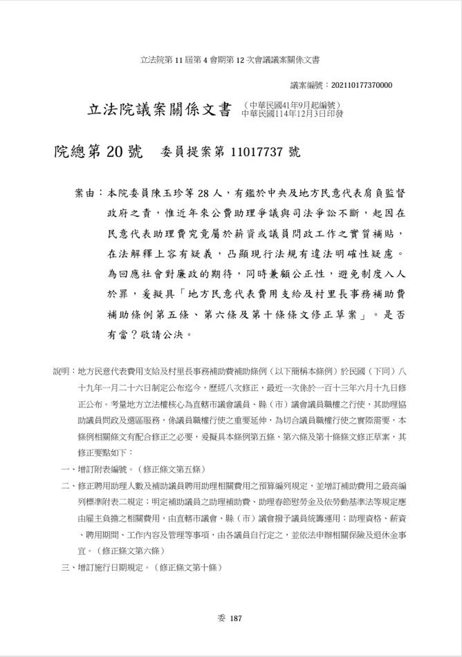 國民黨立委陳玉珍提案修《地方民代費用支給補助條例》，遭質疑為特定人士解套。（翻攝畫面）