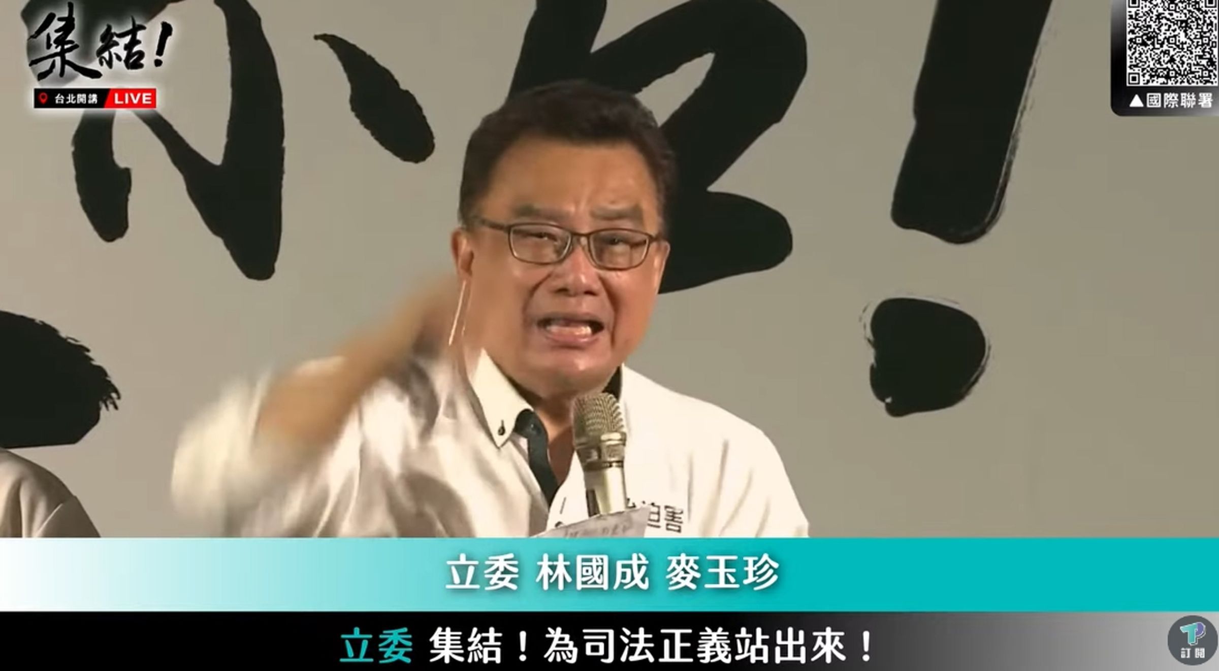 林國成卻在發言向小草喊話時,竟口誤稱「我們要挺民進黨」。(翻攝自YouTube@民眾之聲)