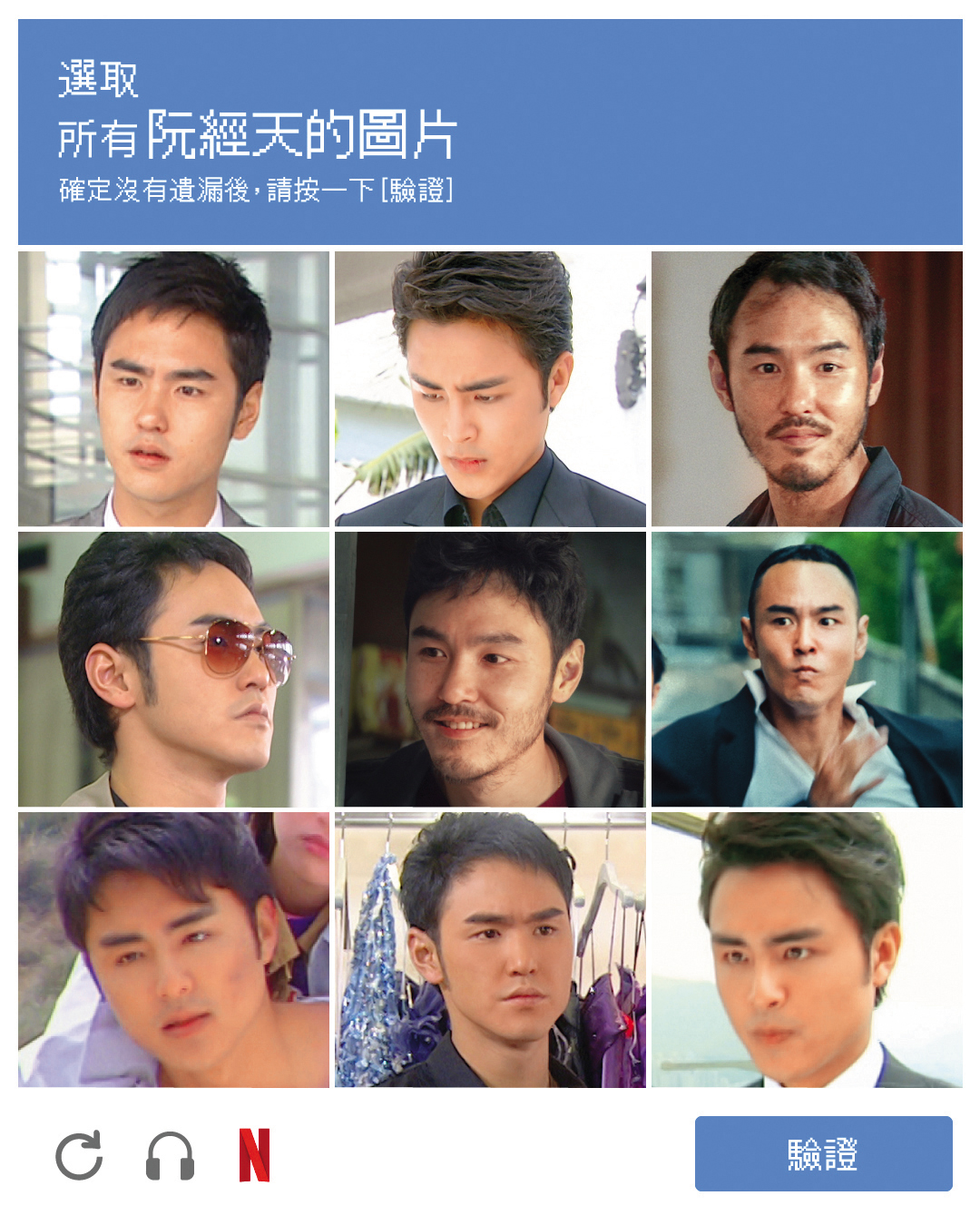 阮經天與明道的九宮格哏圖，在阮經天的《周處除三害》爆紅後，再次成為網友話題。	（翻攝自NETFLIX臉書）