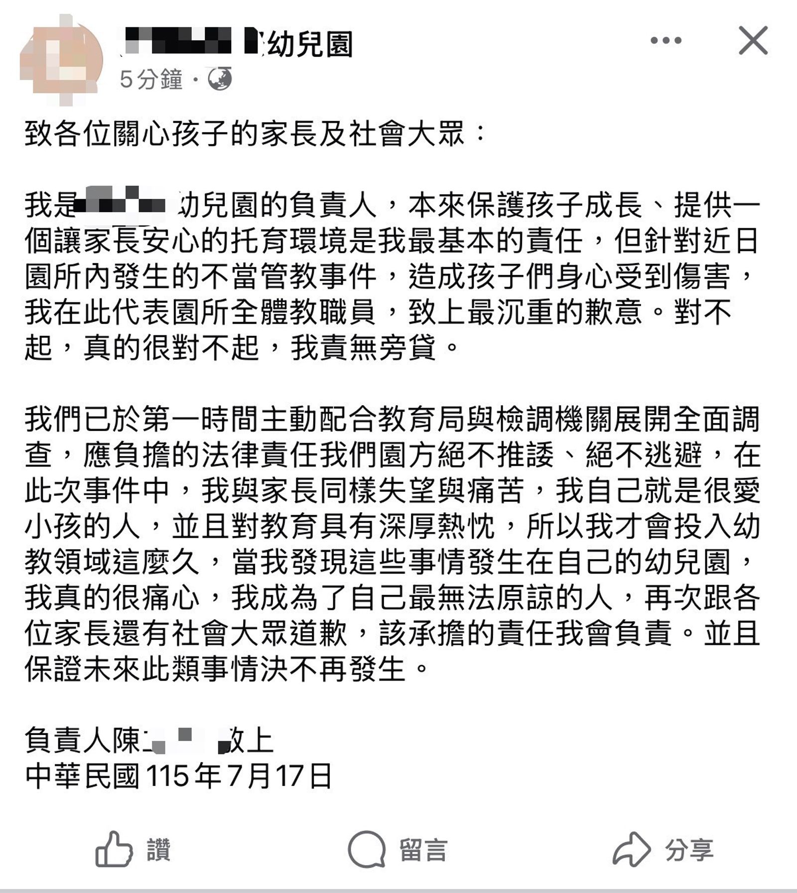 陳姓負責人在臉書粉專發聲明道歉，強調會配合調查，不逃避法律責任。（翻攝幼兒園臉書粉專）