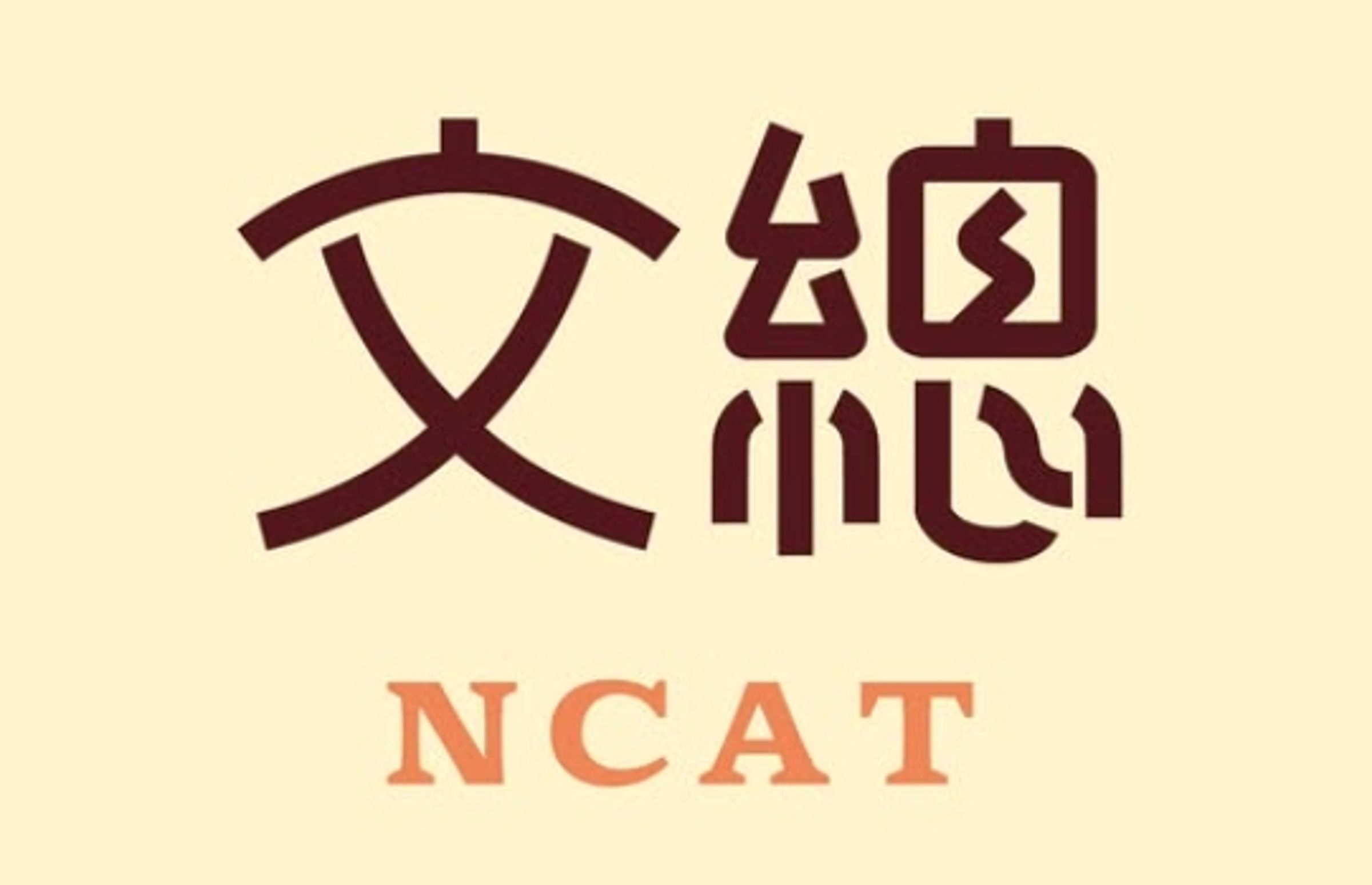 文總確定更名「NCAT」。（取自文總臉書）