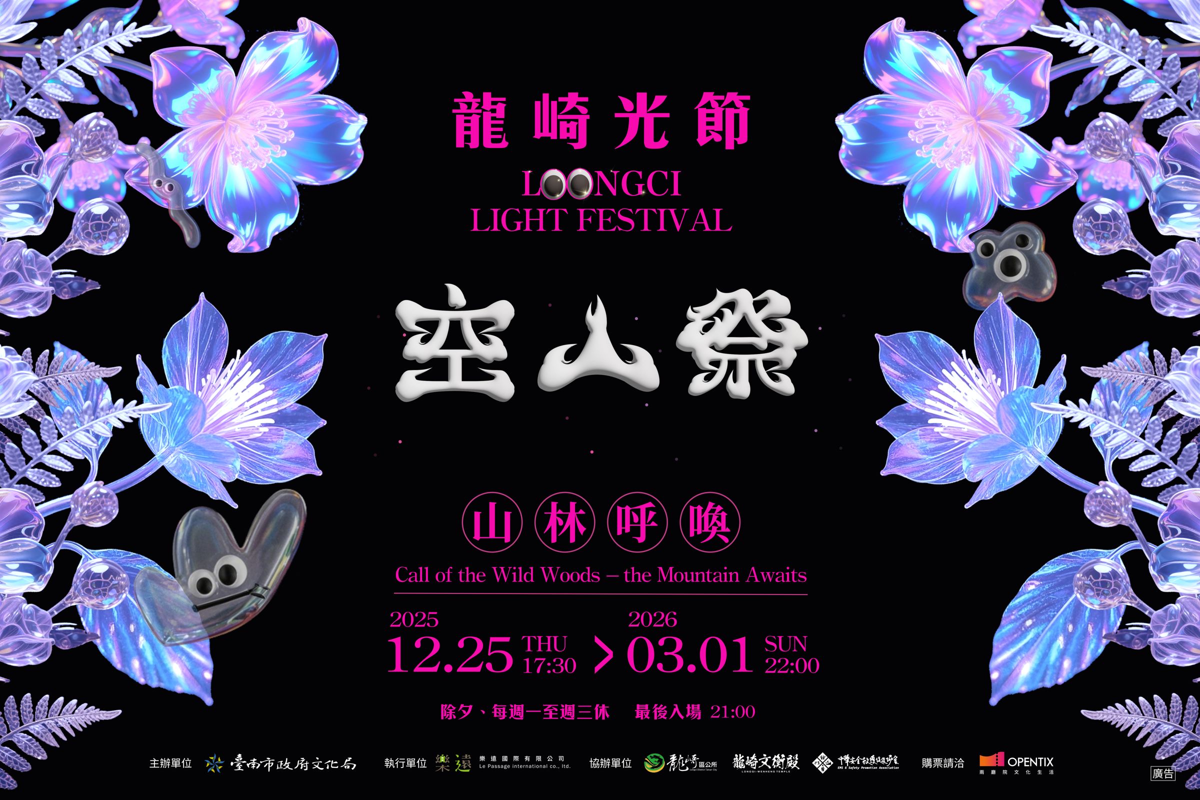 龍崎光節空山祭於聖誕夜登場,以地景光影與多項限定節目點亮南臺灣冬夜,展現山林與藝術共鳴的獨特風景。