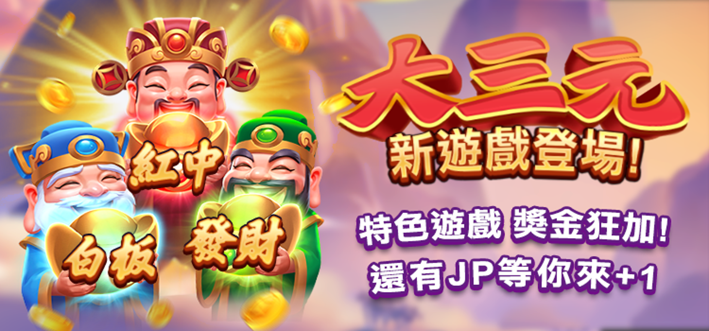 新遊戲大三元，春節開大獎。
