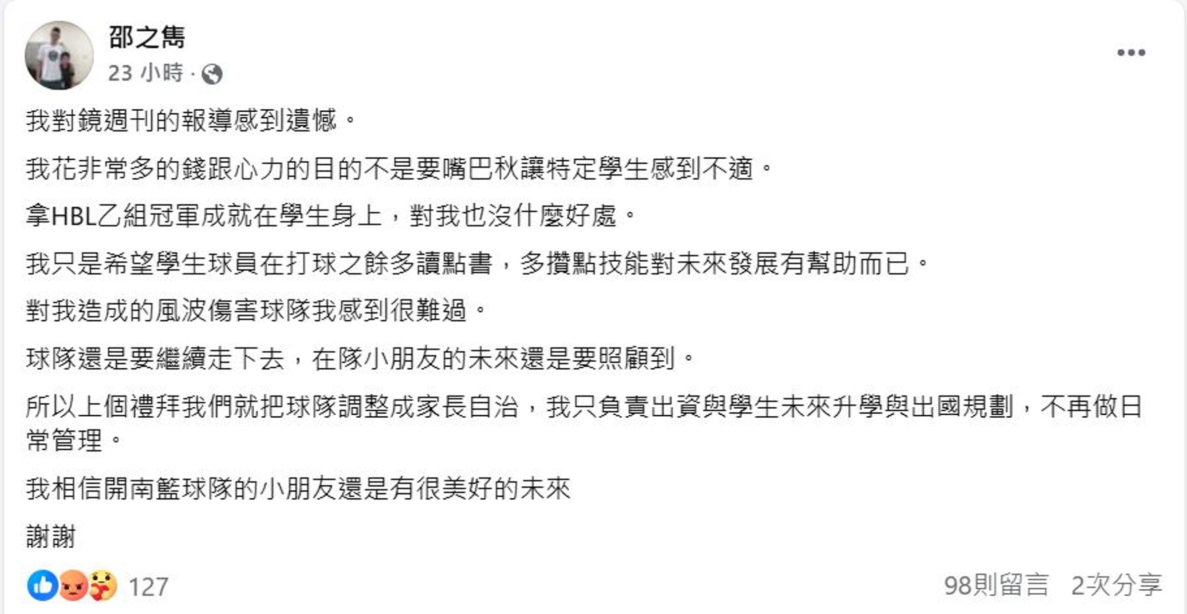 針對被球員及家長指控霸凌，邵之雋在臉書上回應，稱目的不是要「嘴巴秋」讓特定學生感到不適。（翻攝邵之雋臉書）