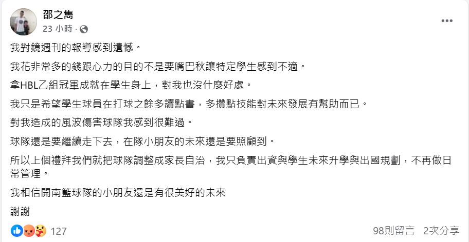 針對被球員及家長指控霸凌，邵之雋在臉書上回應，稱目的不是要「嘴巴秋」讓特定學生感到不適。（翻攝邵之雋臉書）