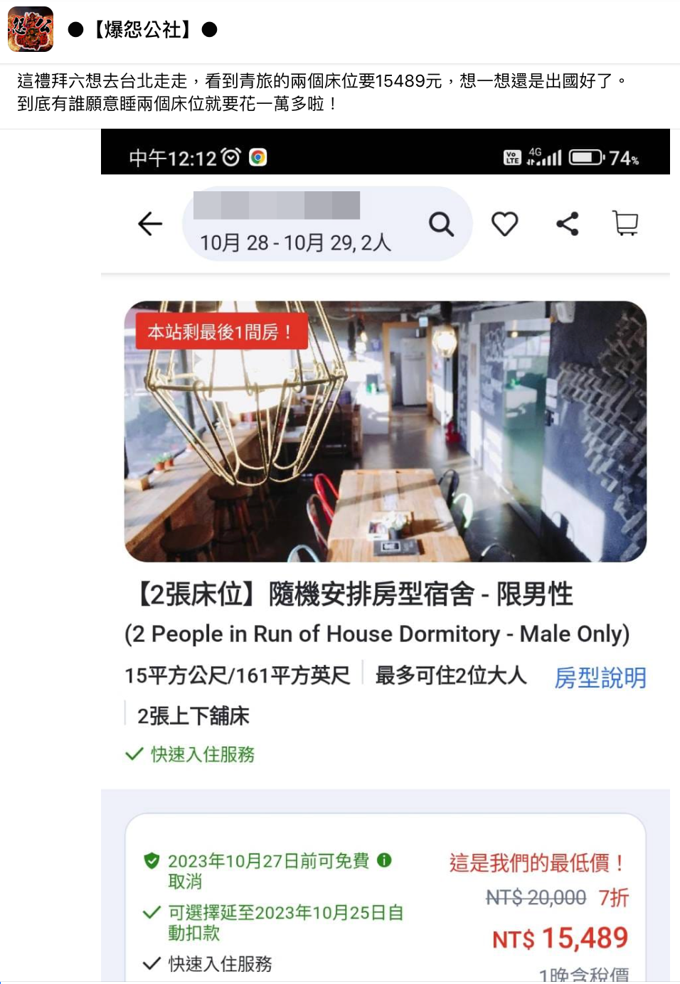 台北一間青旅2張床位要價1.5萬。（翻攝自爆怨公社臉書）