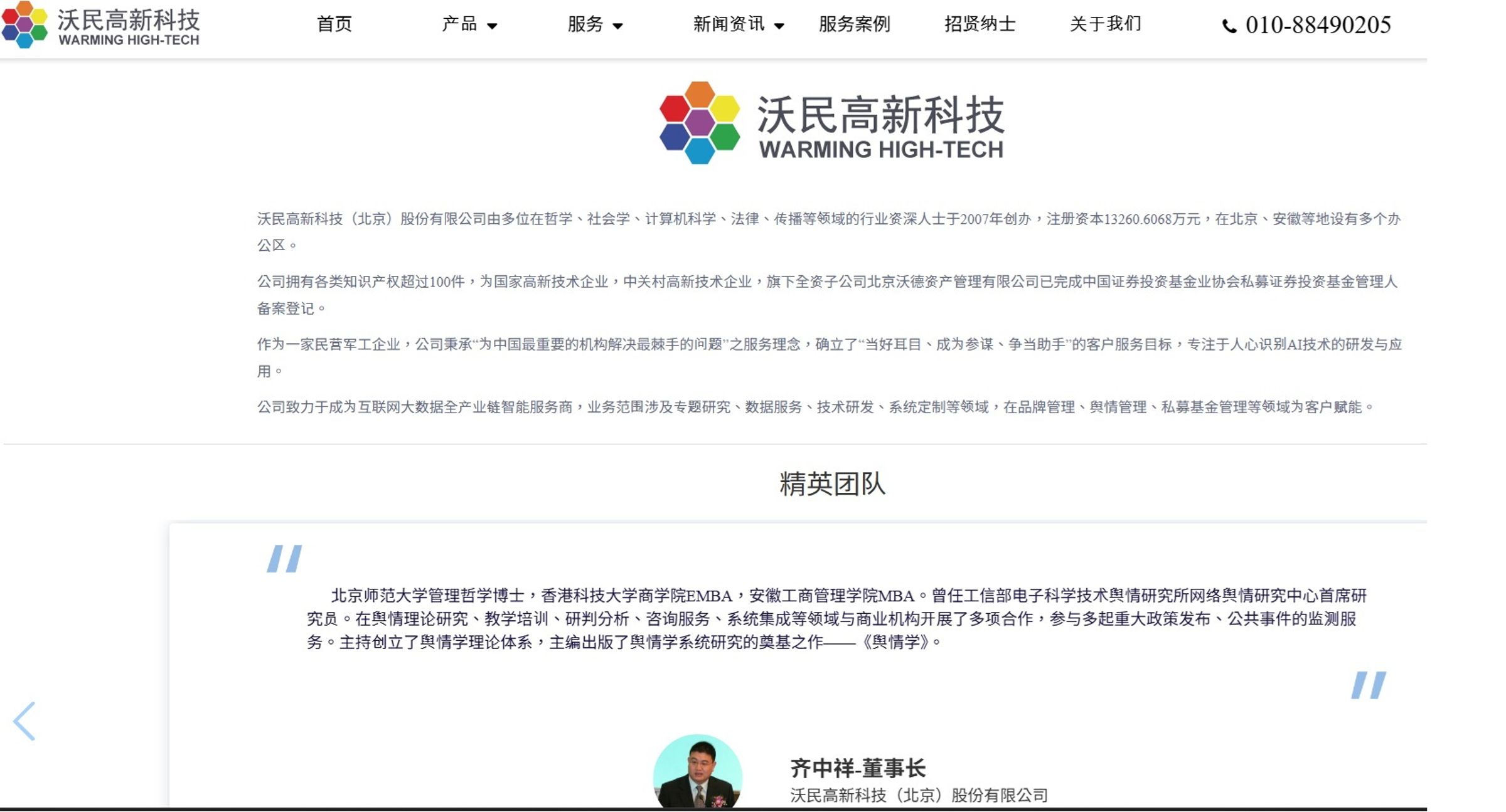 北京「沃民高新科技」負責人齊中祥負責與解放軍「56所」丁姓處長對接,外包承攬介選業務。(翻攝自沃民高新官網)