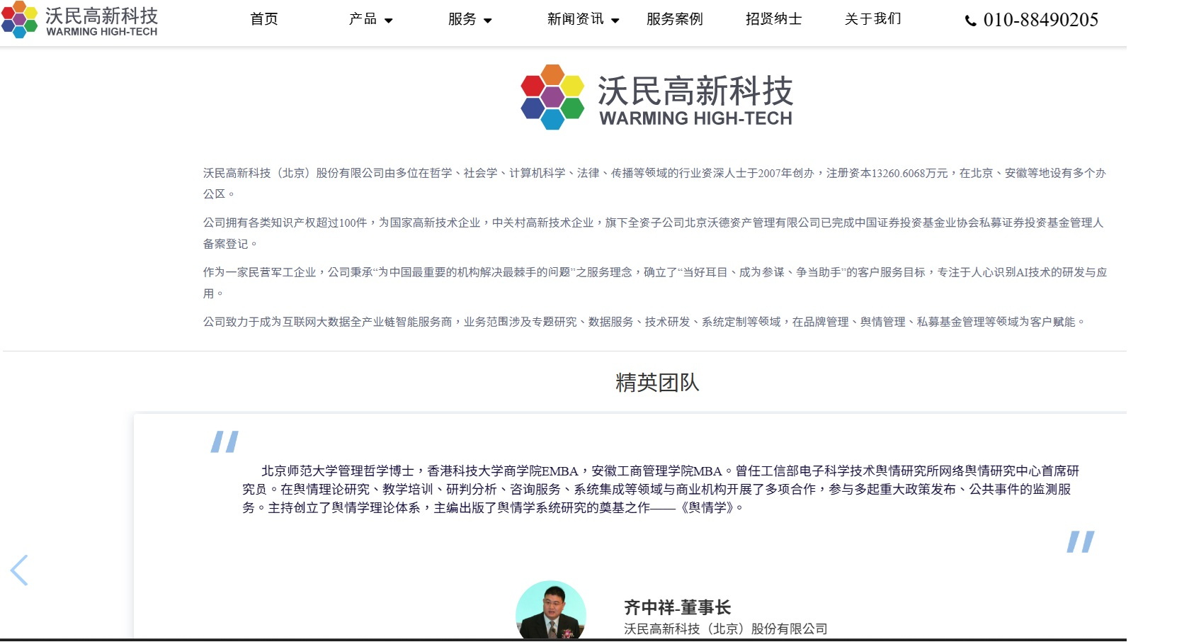 北京「沃民高新科技」負責人齊中祥負責與解放軍「56所」丁姓處長對接,外包承攬介選業務。(翻攝自沃民高新官網)