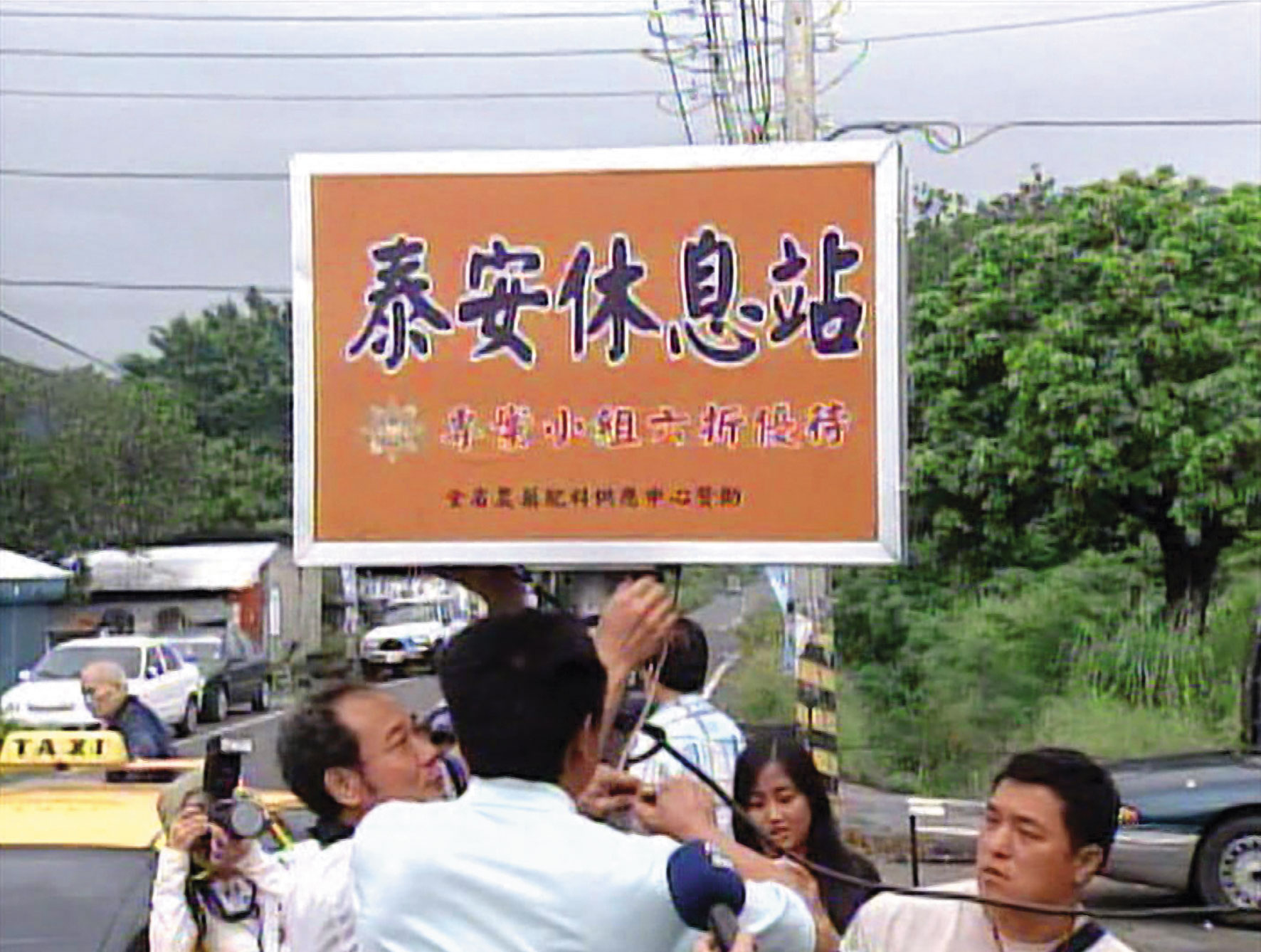 李泰安在看板上寫著「專案小組6折優待」，嘲諷檢警的意味十分濃厚。（東森新聞提供）