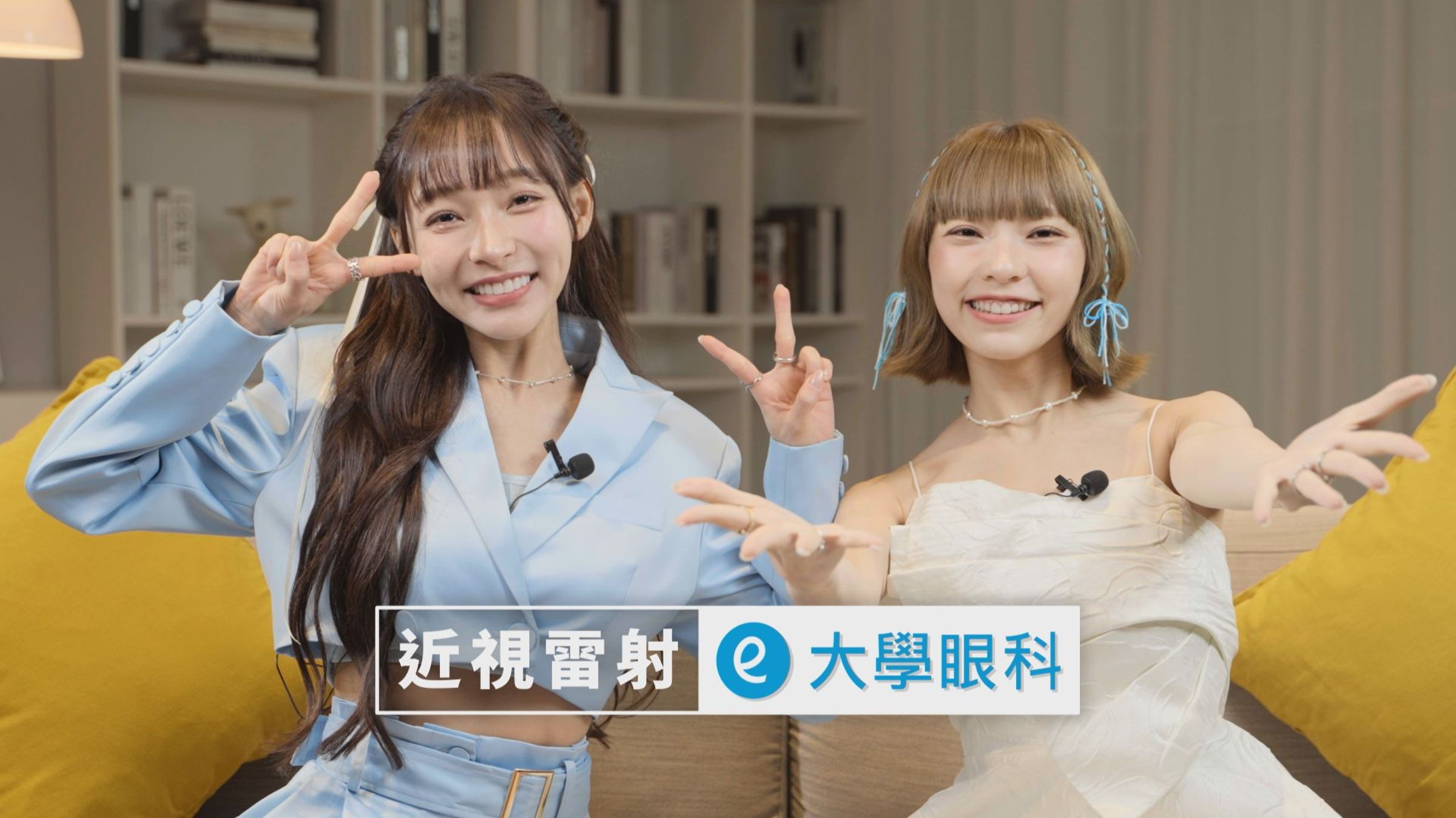 啦啦隊人氣女孩林襄與霖霖開心分享,近視雷射指定大學眼科!