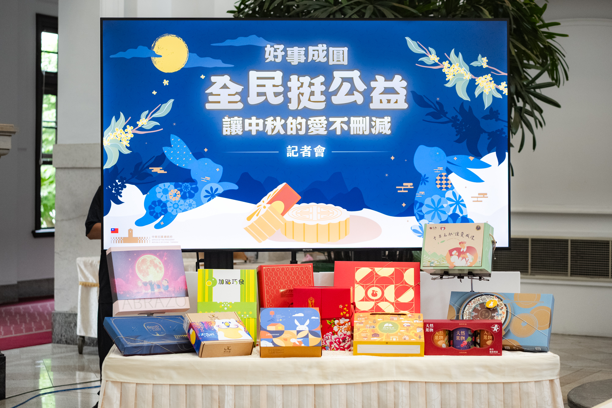 總統府強調，對弱勢的關懷不能因政治性的預算刪凍而停下腳步，呼籲國人踴躍向庇護工場等弱勢團體選購中秋相關產品。（總統府提供）