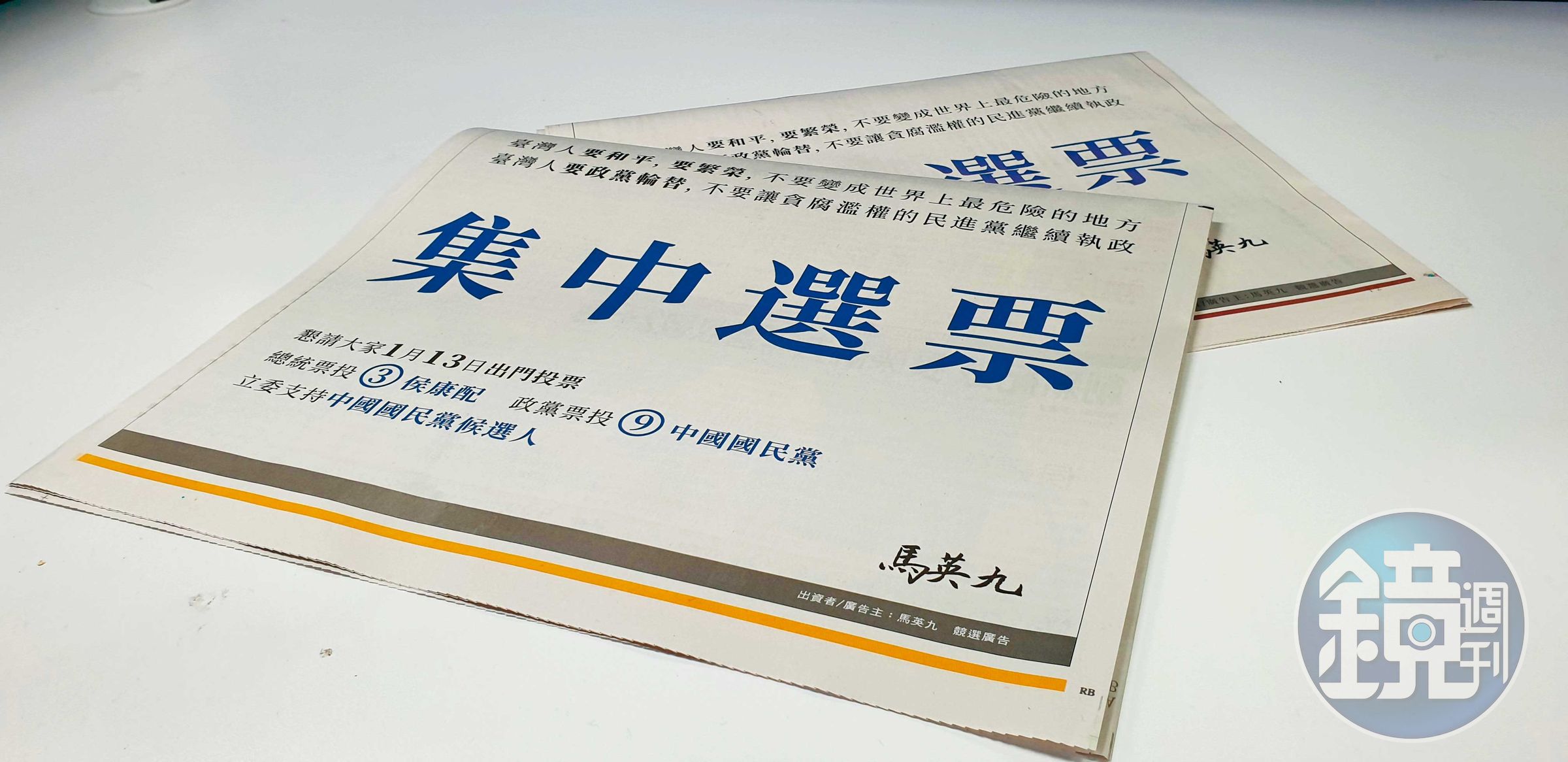 馬英九選前自掏腰包,登報紙廣告呼籲「集中選票」。