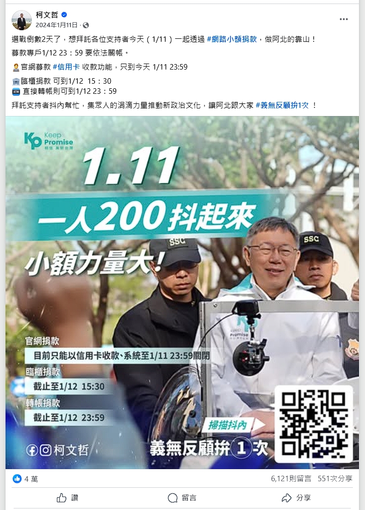 此圖原始來源為柯文哲呼籲支持者捐200元。（翻攝自柯文哲臉書）