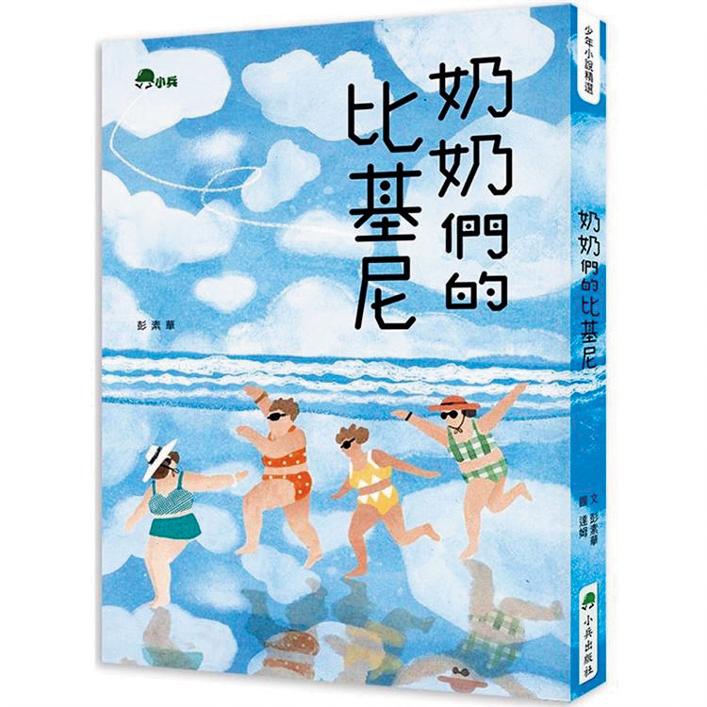 《阿媽的比基尼》改編自彭素華的小說《奶奶們的比基尼》。(翻攝自博客來)
