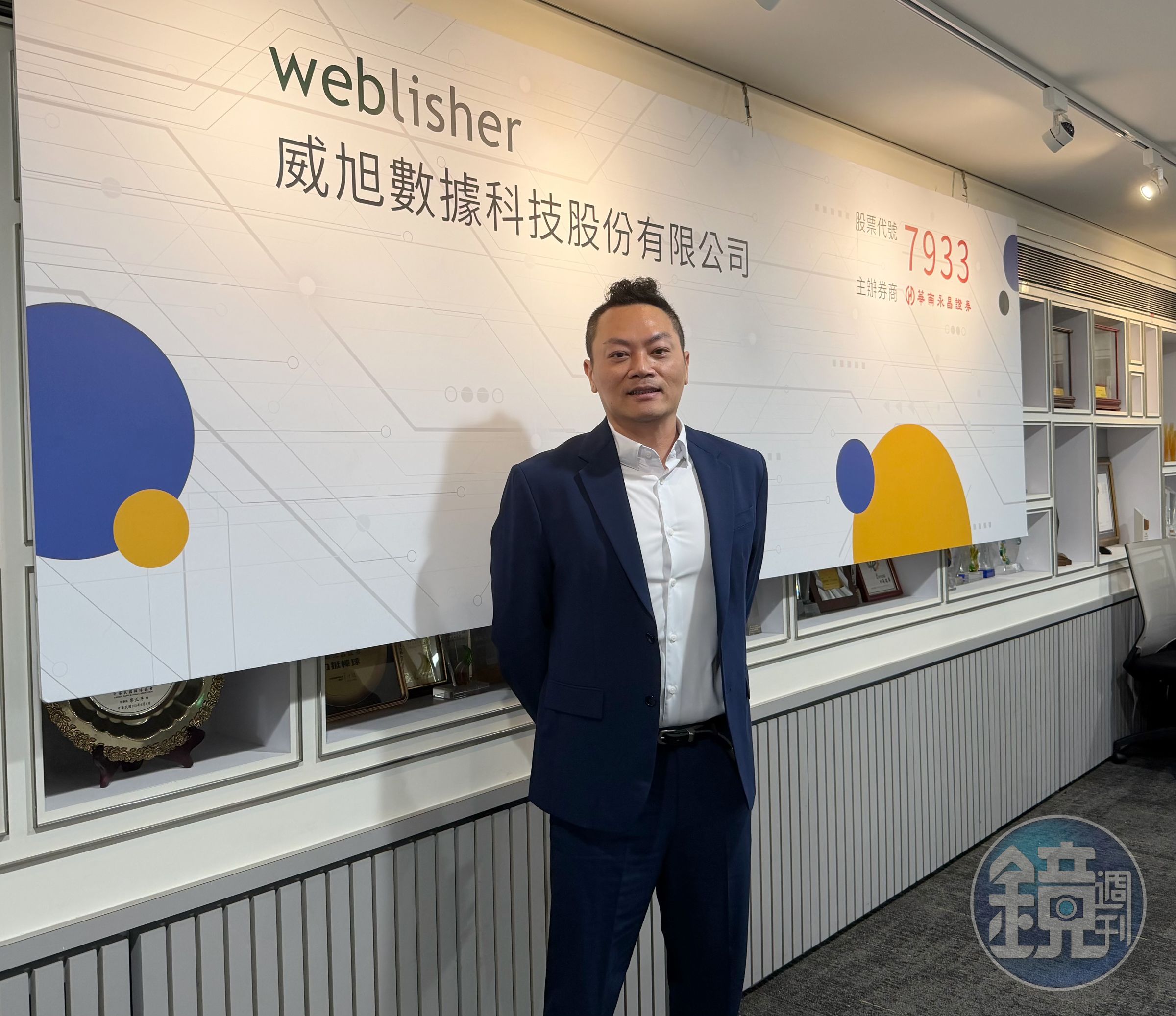 威旭數據董事長張希寧表示,「私有資料」才是公司真正的護成河。威旭數據將於23日登錄興櫃。