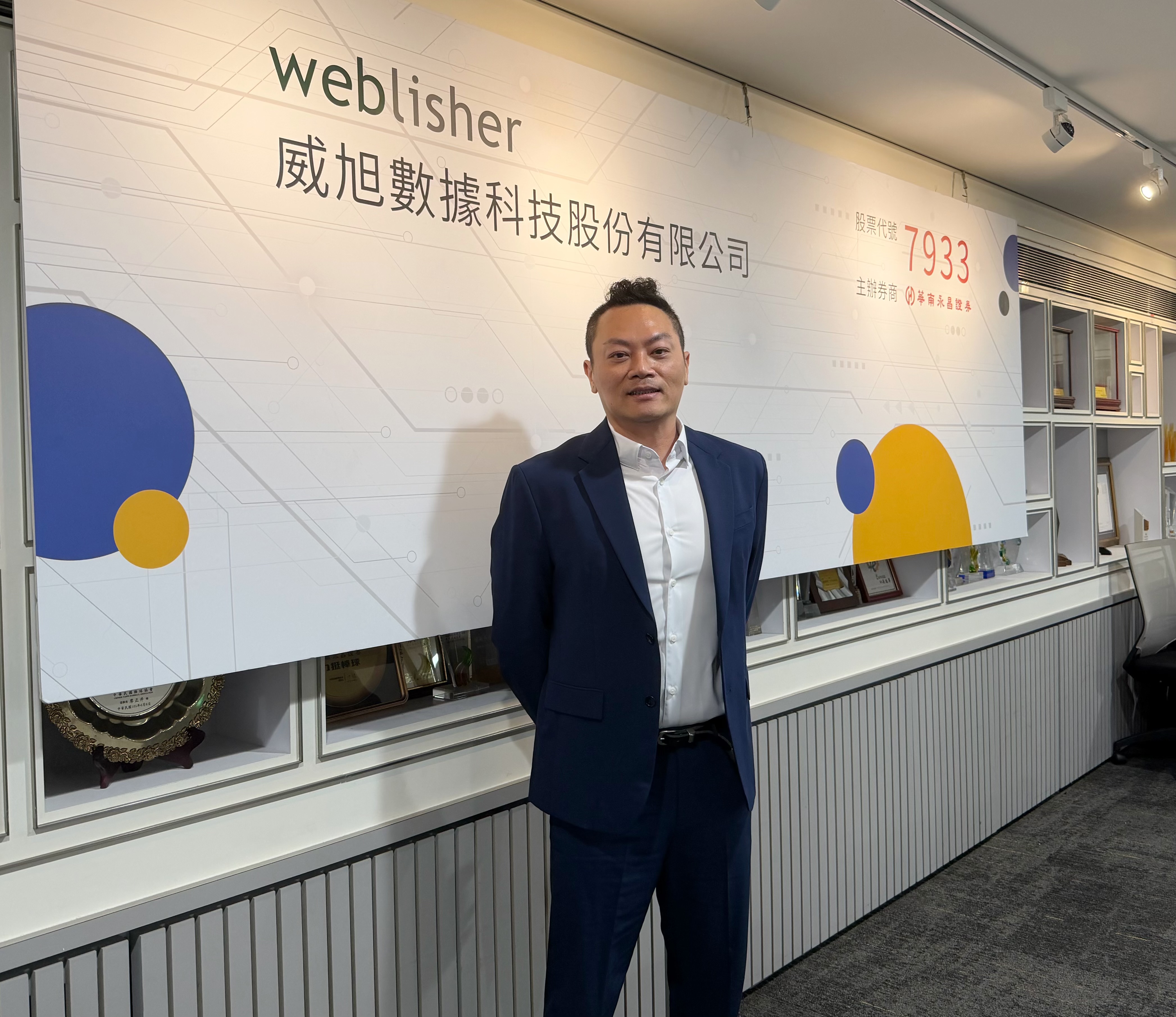 威旭數據董事長張希寧表示,「私有資料」才是公司真正的護成河。威旭數據將於23日登錄興櫃。