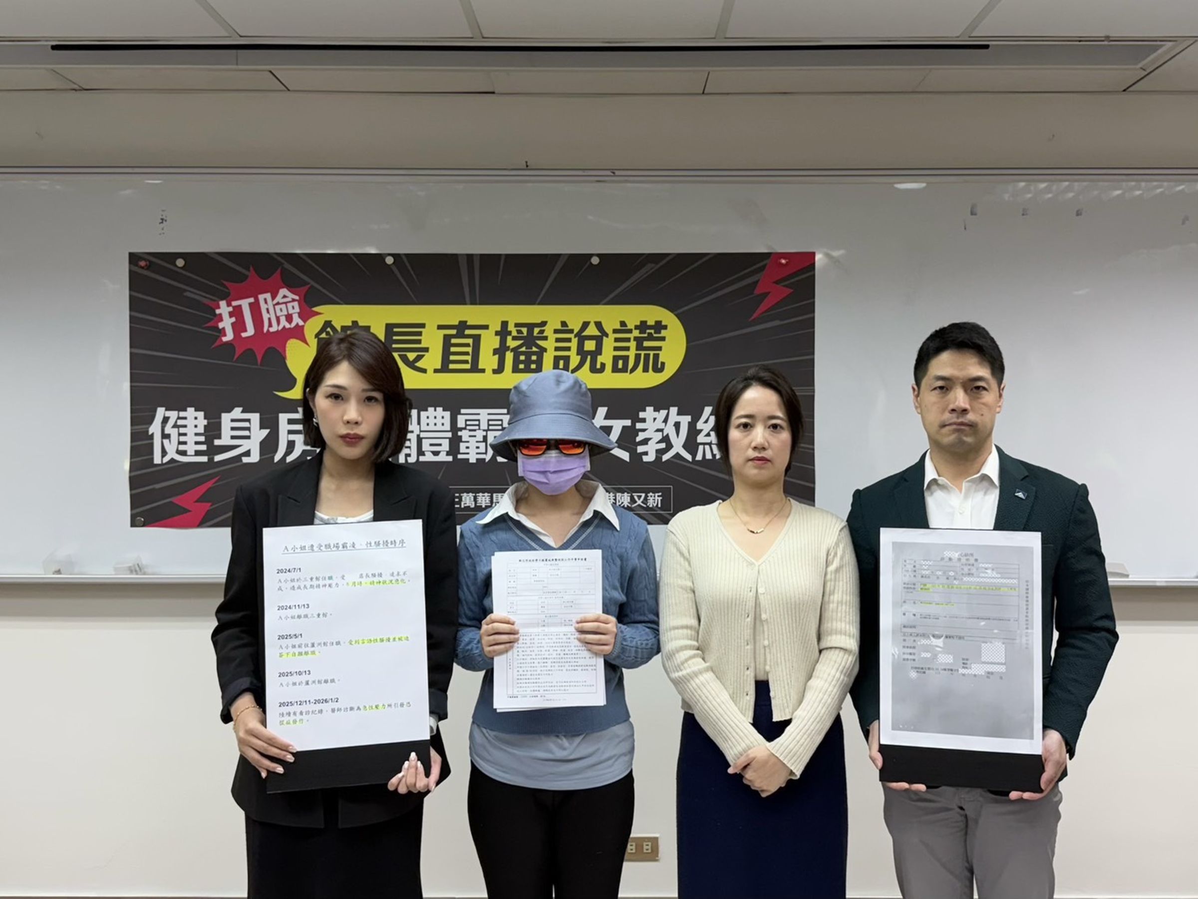 新北市議員戴瑋姍、台北市議員參選人馬郁雯、陳又新,陪同受害人A女召開記者會,打臉館長直播謊言。(戴瑋姍服務處提供)