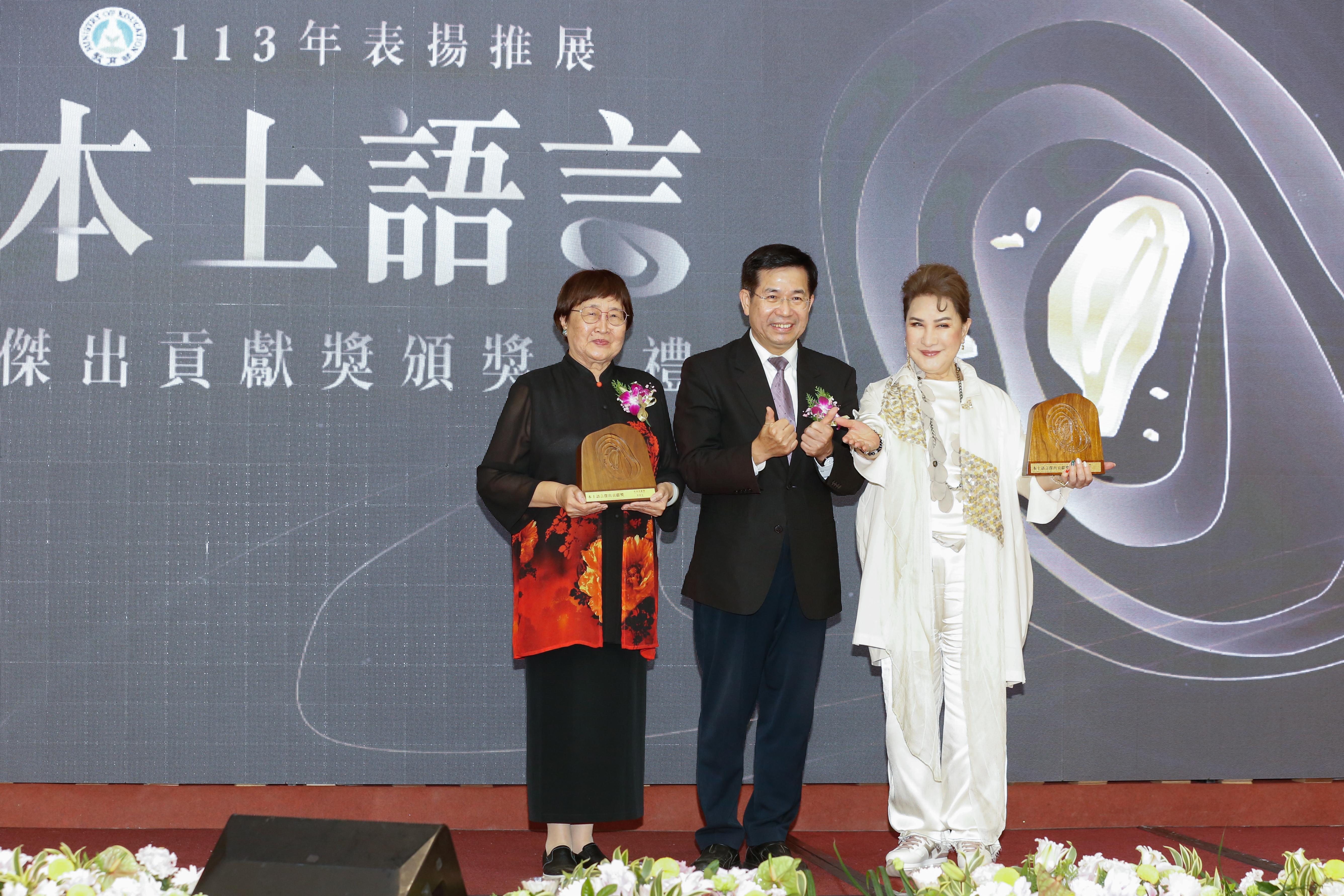 楊麗花和前彰化縣長周清玉同時獲頒推展本土語言傑出貢獻獎終身奉獻獎。