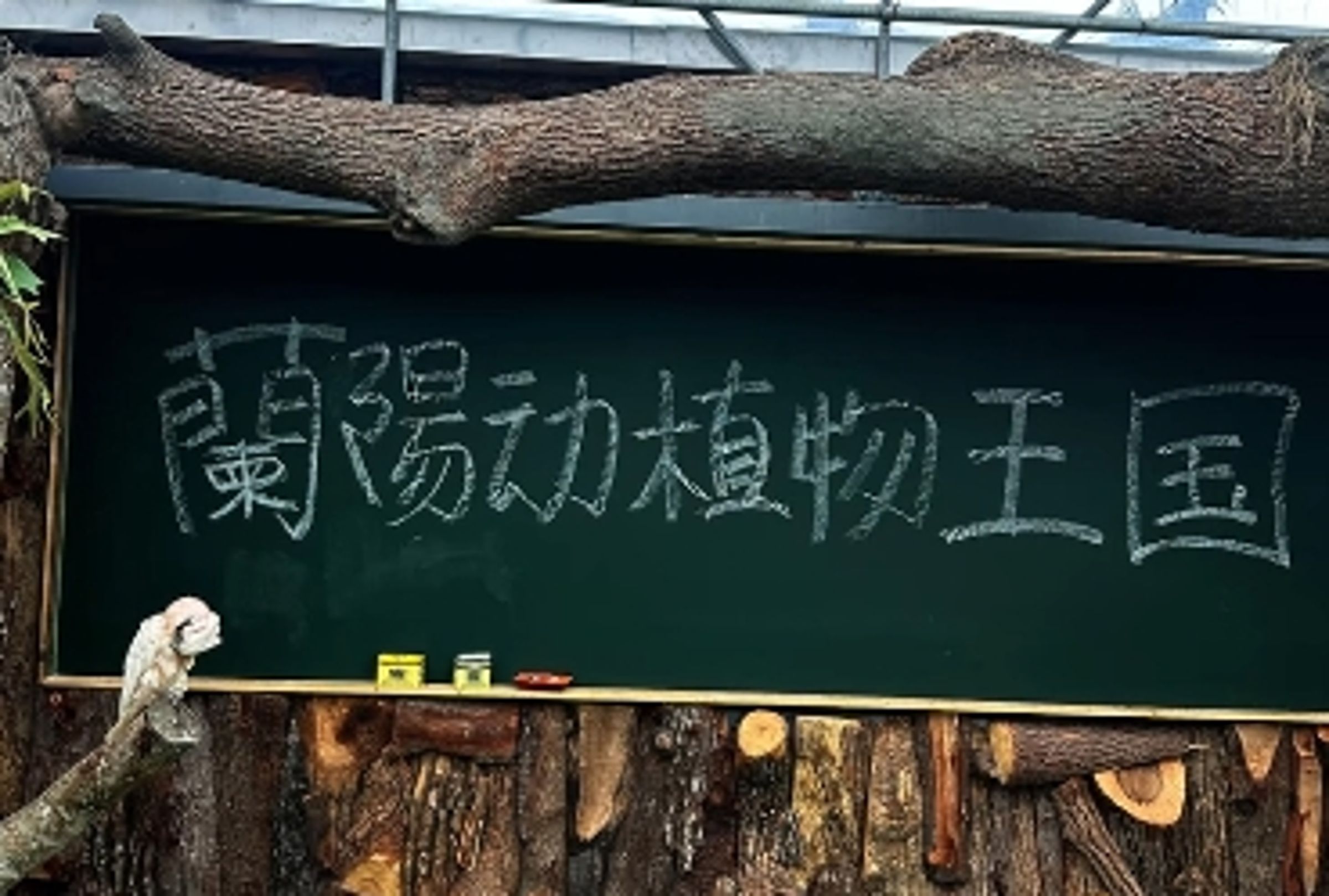 蘭陽動植物王國被爆有一堆簡體字。（取自蘭陽動植物王國臉書）