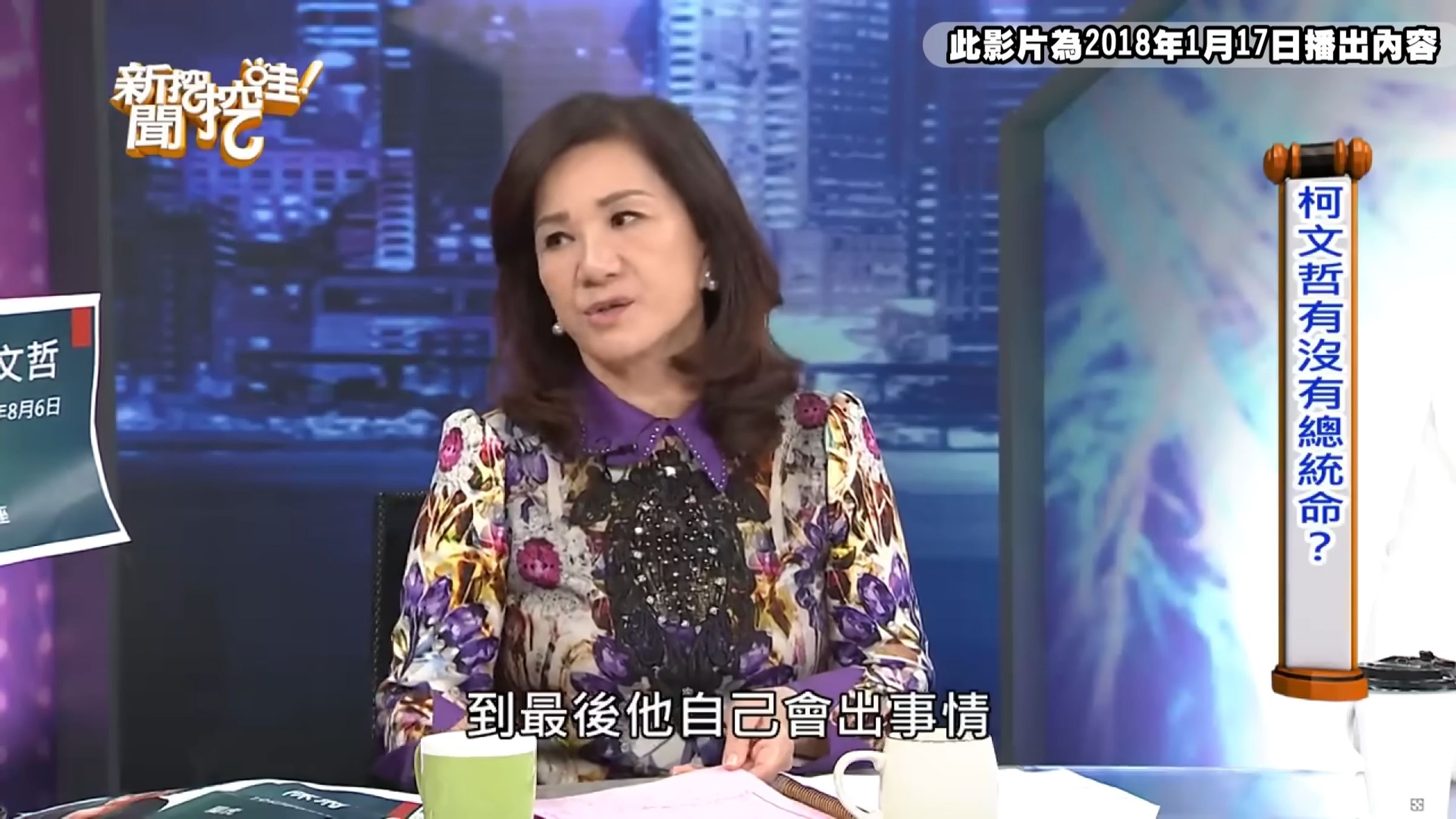 命理師周映君6年前透過八字分析,預言柯文哲在2024年、當時66歲的狀態,斷言他會走到「空亡」運勢。(翻攝自新聞挖挖哇!YT頻道)