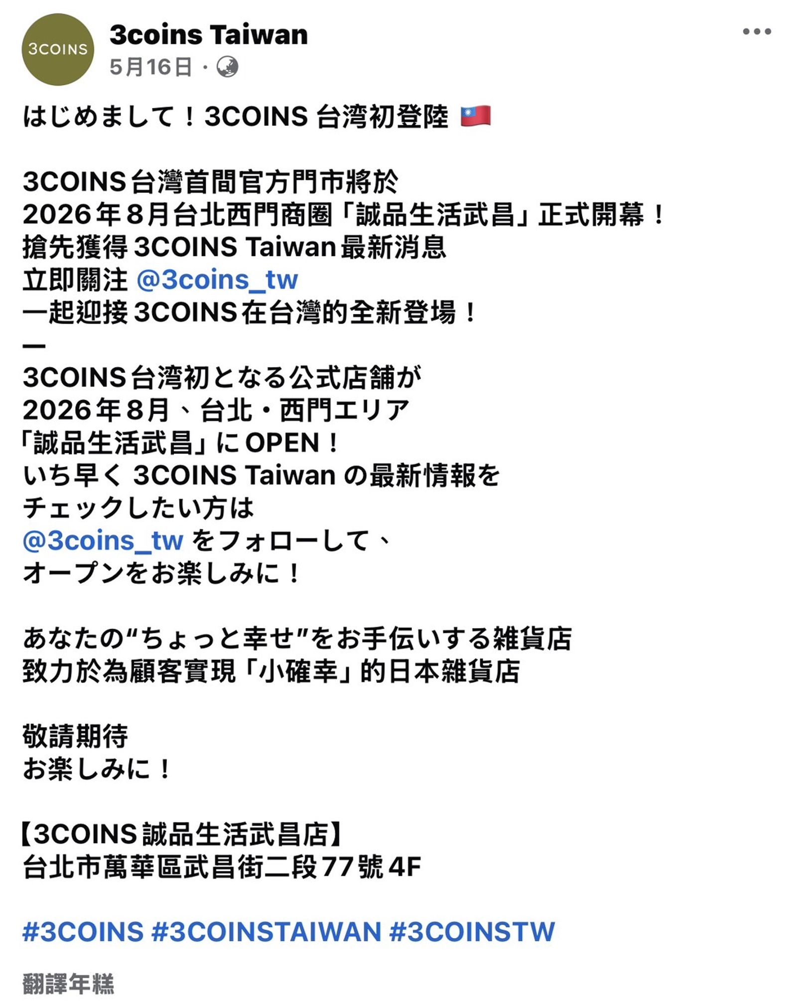 台灣消費者只能再等等 日本雜貨3COINS首店試營運時間延後!