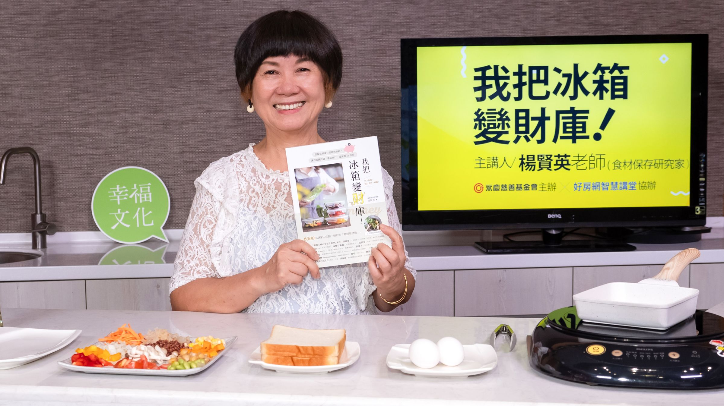 楊賢英將傳授最強的保存術及採買心法,手把手教你把冰箱打造成自己的「小財庫」!