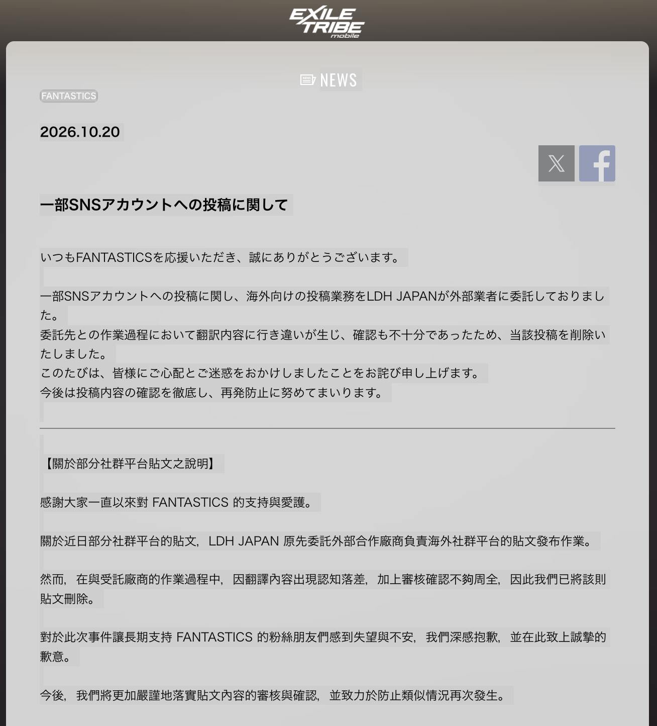 FANTASTICS所屬經紀公司LDH透過放浪一族官網今(20日)發布道歉聲明,坦言翻譯認知落差及審核不夠周全,承諾防止類似情況再次發生。(翻攝放浪一族官網)