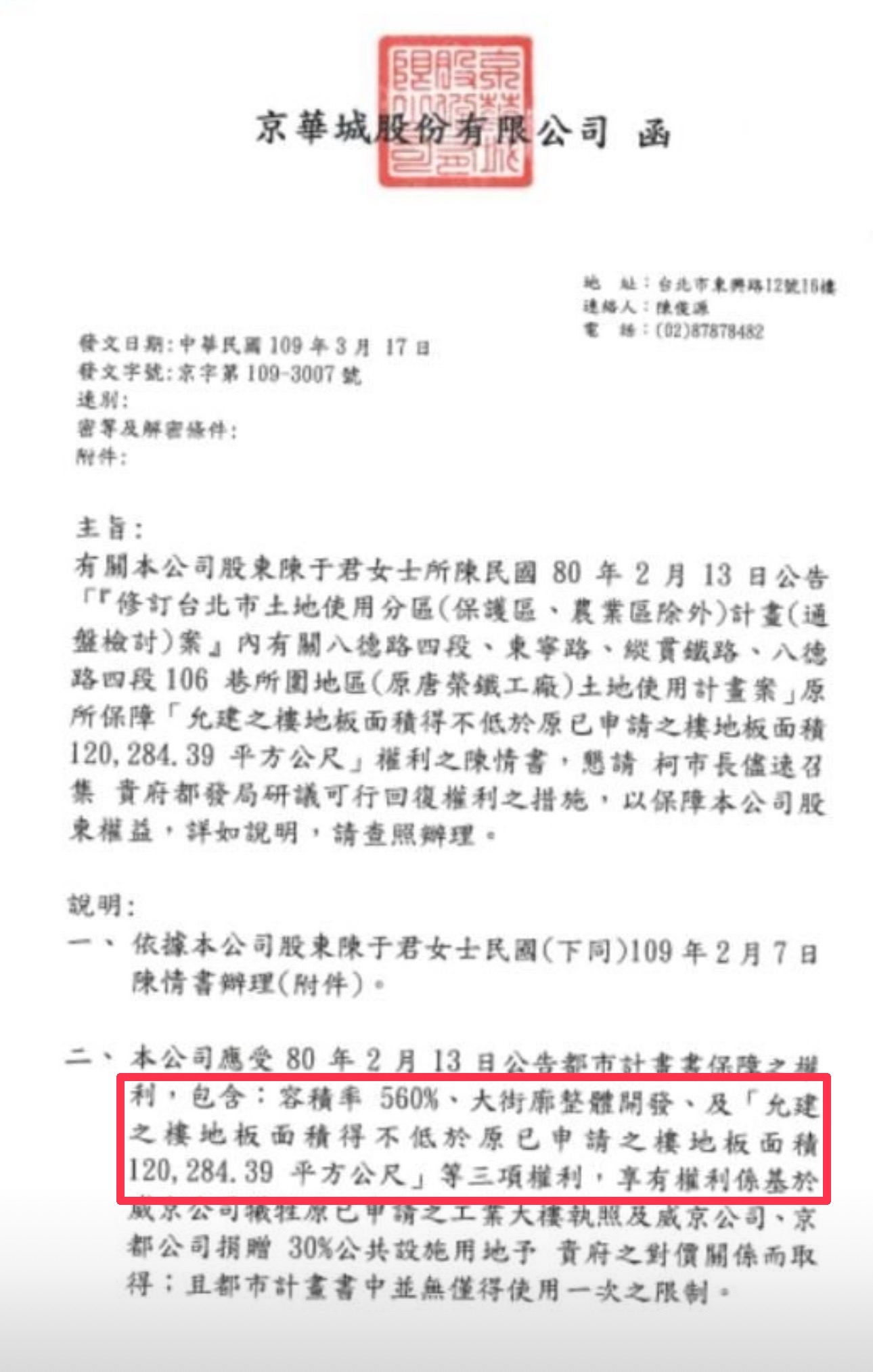 京華城2020年3月給台北市政府的陳情書要求「容積率560%」、「大街廓整體開發」及「允建之樓地板面積得不低於原已申請之樓地板面積120,284.39平方公尺」。