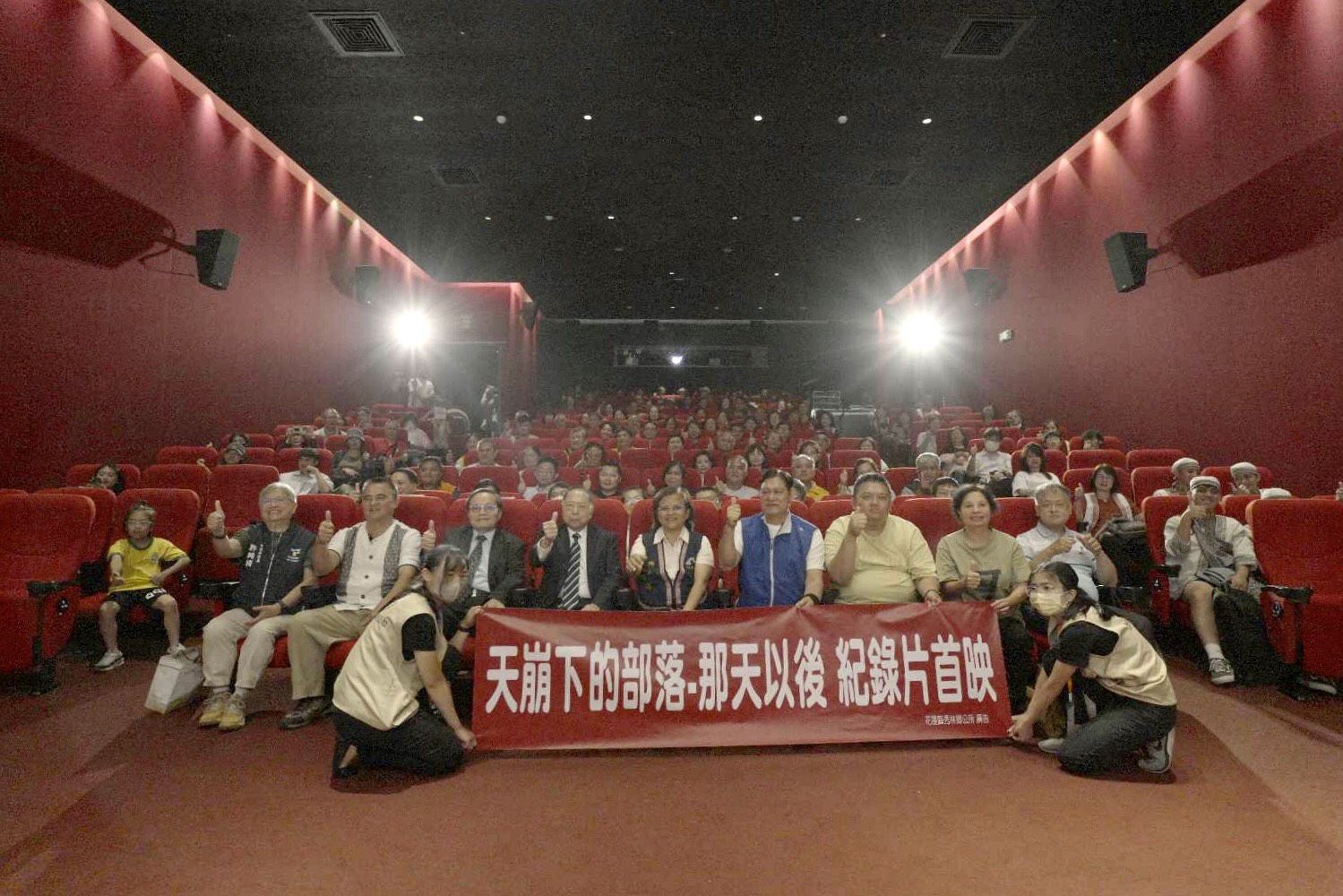 《天崩下的部落—那天以後》紀錄片於在台北光點華山電影館A ONE廳首映。（秀林鄉公所提供）