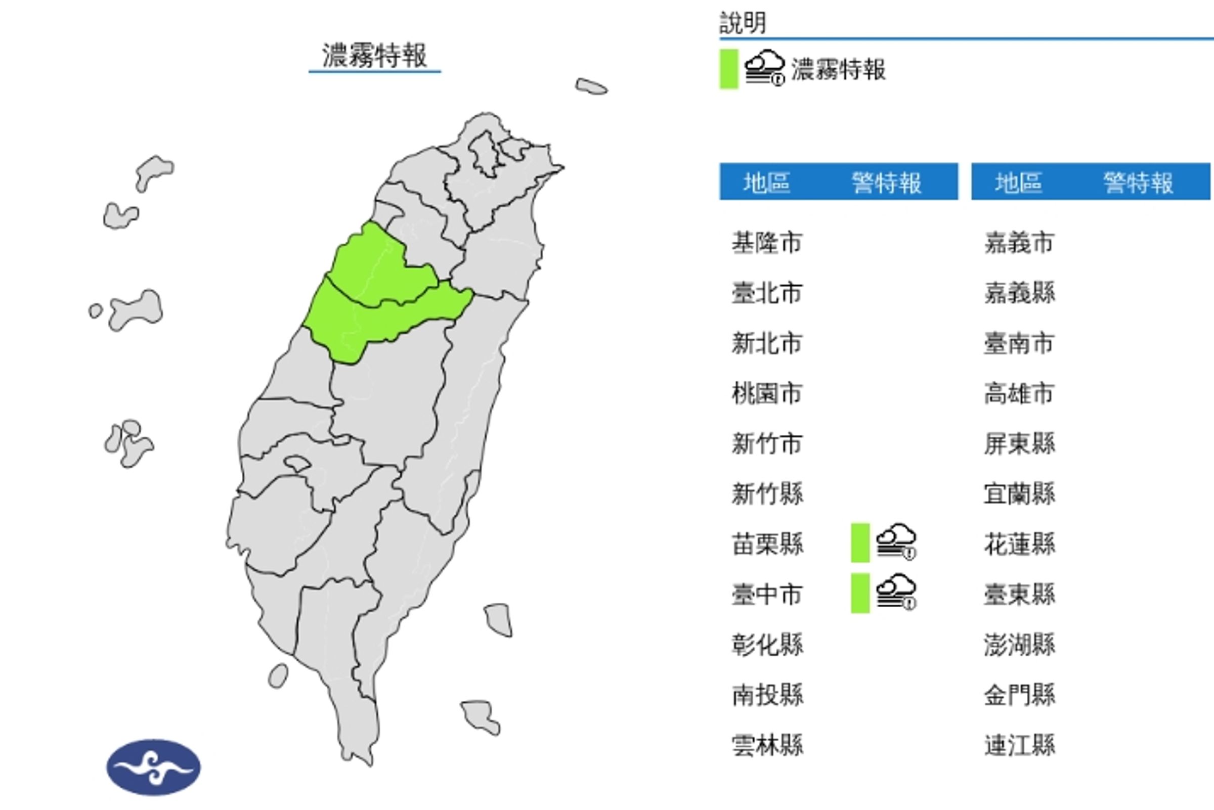 中央氣象署發布濃霧特報。(翻攝自中央氣象署官網)